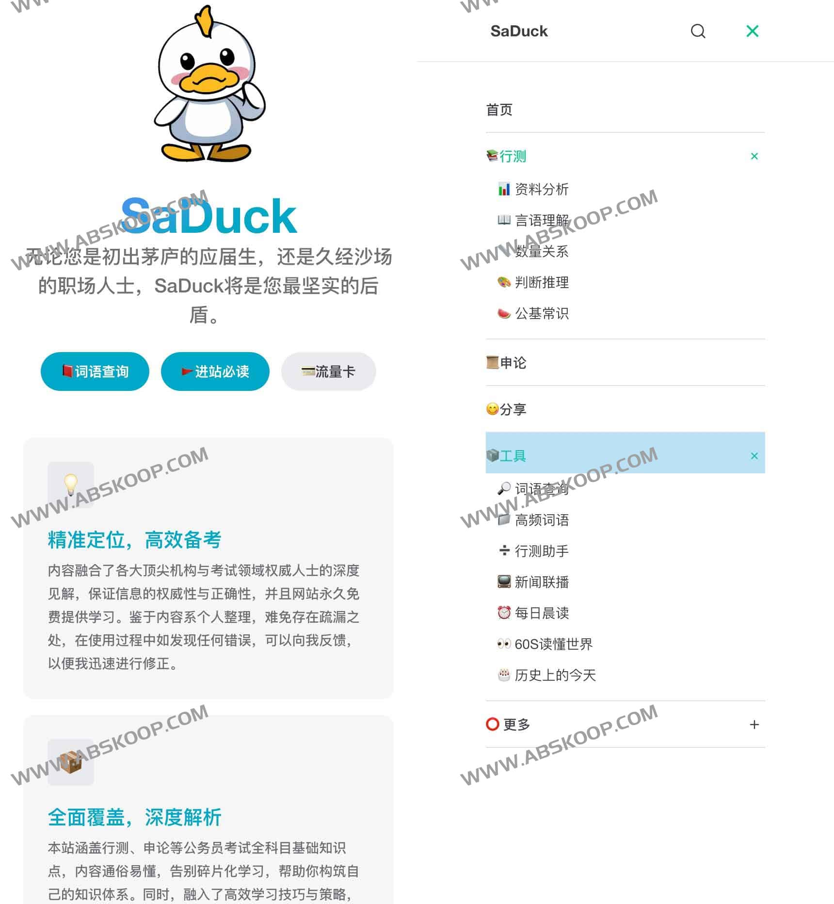 想找免费的考公考编学习资源?试试这个知识库:SaDuck 想找免费的考公考编学习资源?试试这个知识库:SaDuck