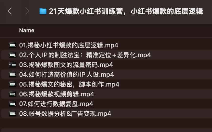 小红书爆款内容拆解：从底层逻辑到 21 天实操指南