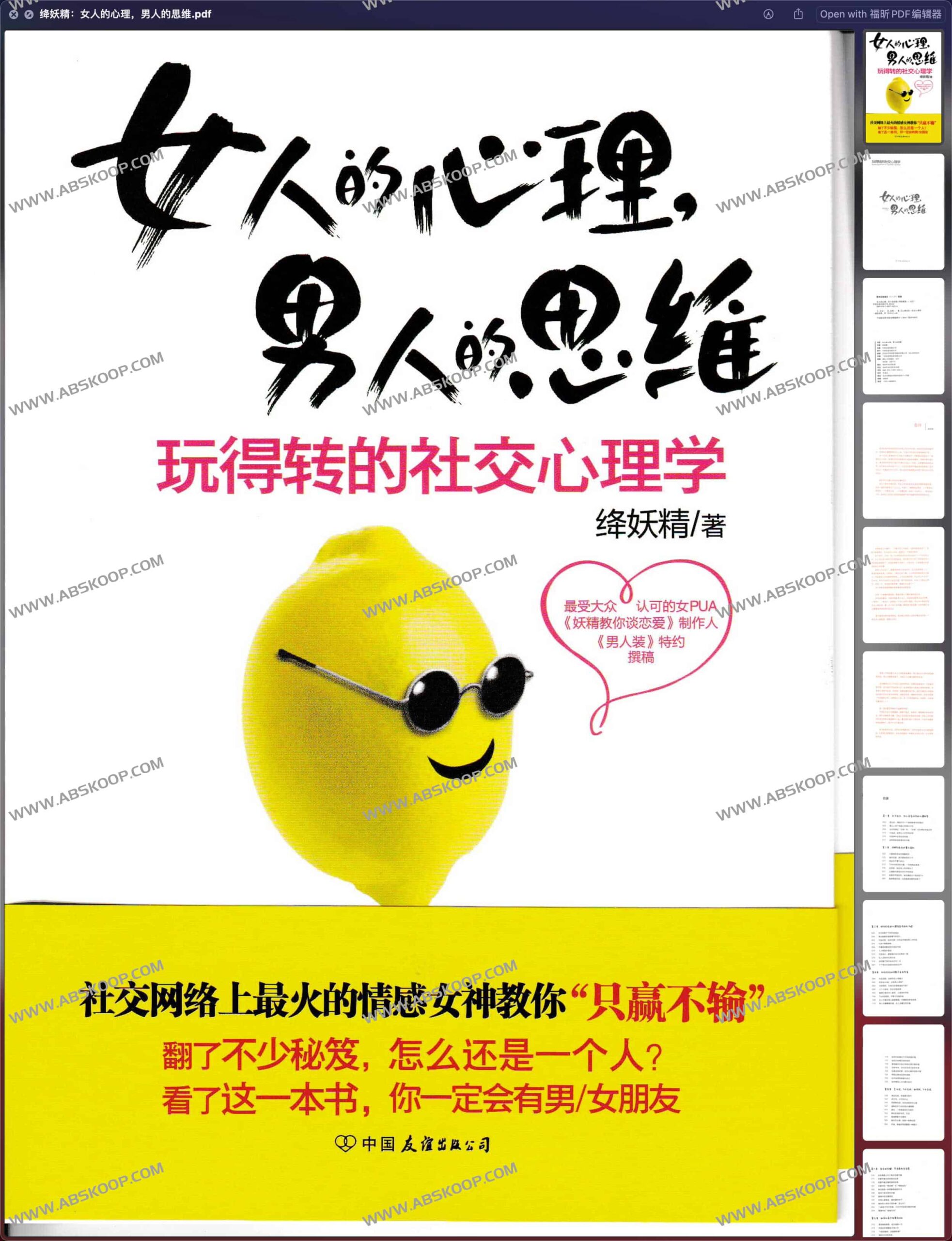 绛妖精：剖析女性心理与男性思维的认知差异