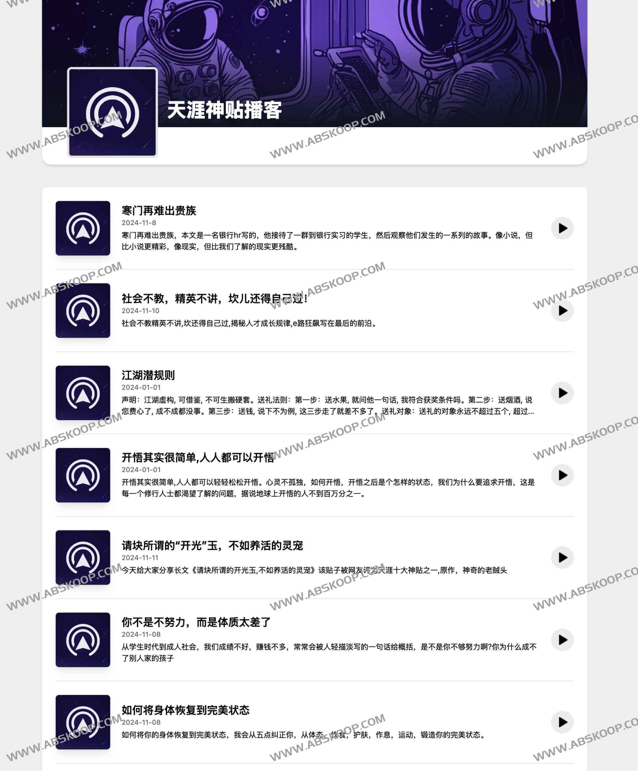 天涯经典神贴播客：全集免费资源索引