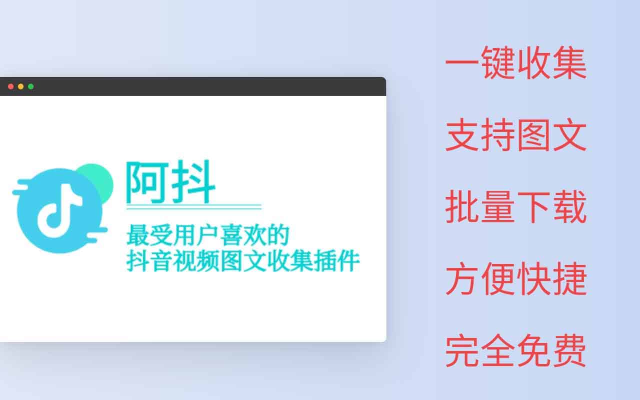 阿抖:支持图文批量下载的抖音视频免费采集工具 阿抖:支持图文批量下载的抖音视频免费采集工具