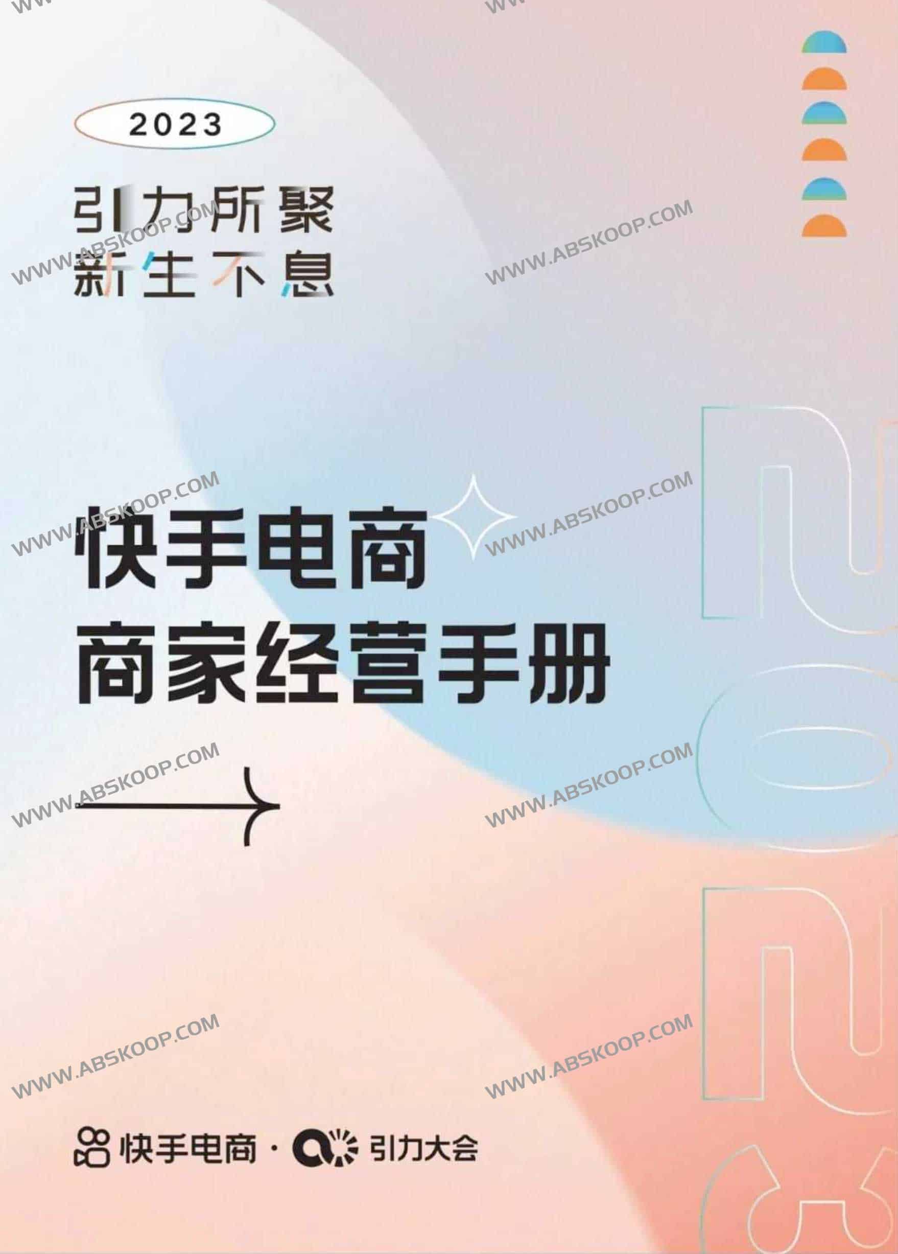 快手电商商家全流程经营实操指南