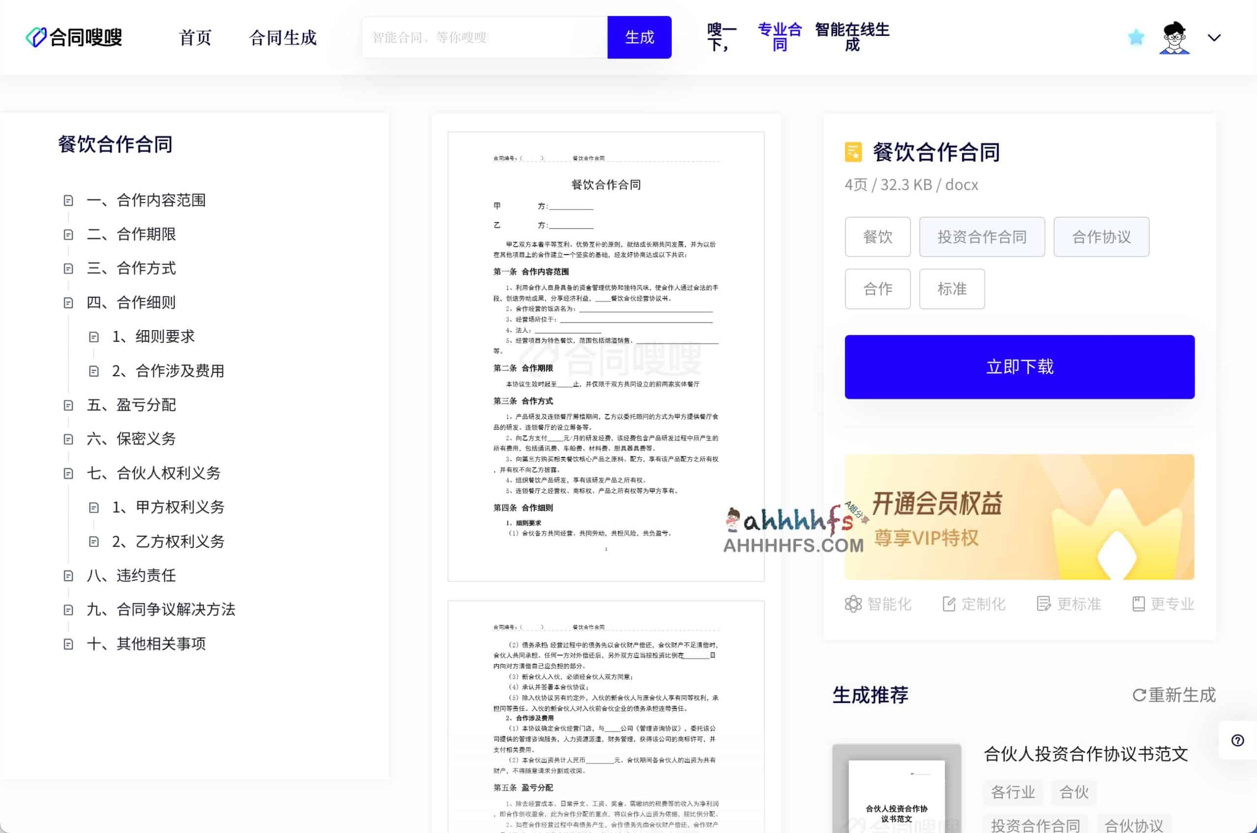 合同嗖嗖:基于 AI 的智能合同自动化生成方案 合同嗖嗖:基于 AI 的智能合同自动化生成方案
