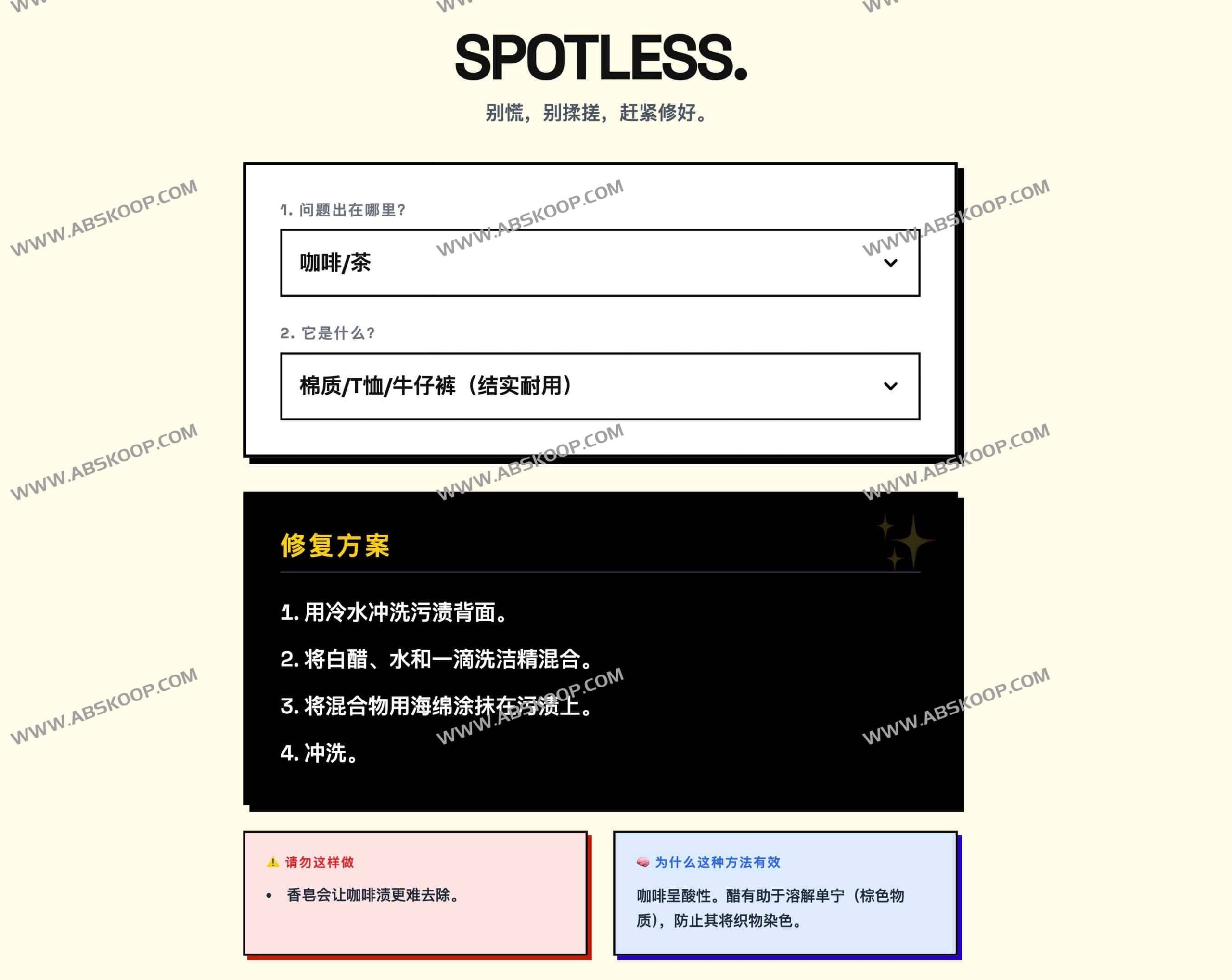 Spotless 去渍指南：纯净、无追踪的专业污渍清除百科