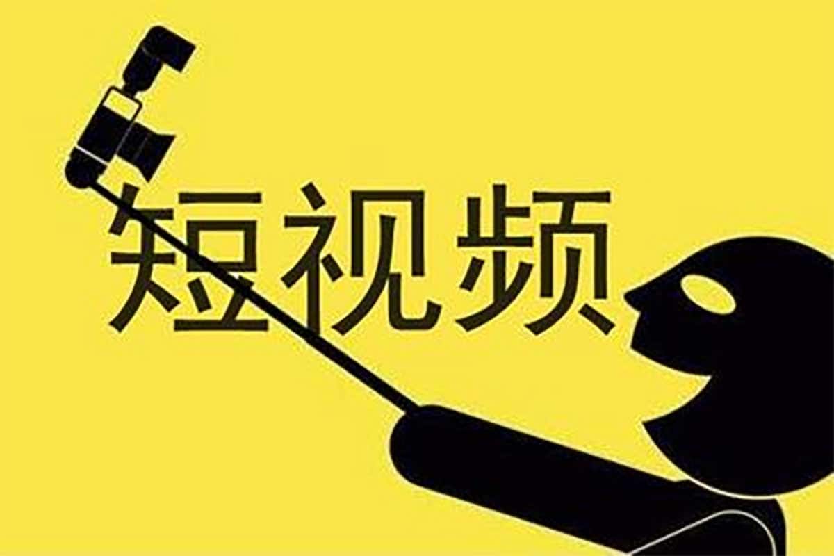 短视频全流程实操指南:从账号起步、粉丝增长至商业变现 短视频全流程实操指南:从账号起步、粉丝增长至商业变现