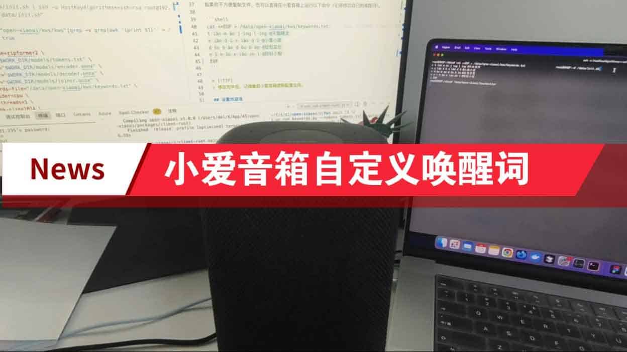 Open-XiaoAI 深度定制指南：通过接入小智 AI 与 Gemini Live 实现自定义唤醒及智能化交互升级