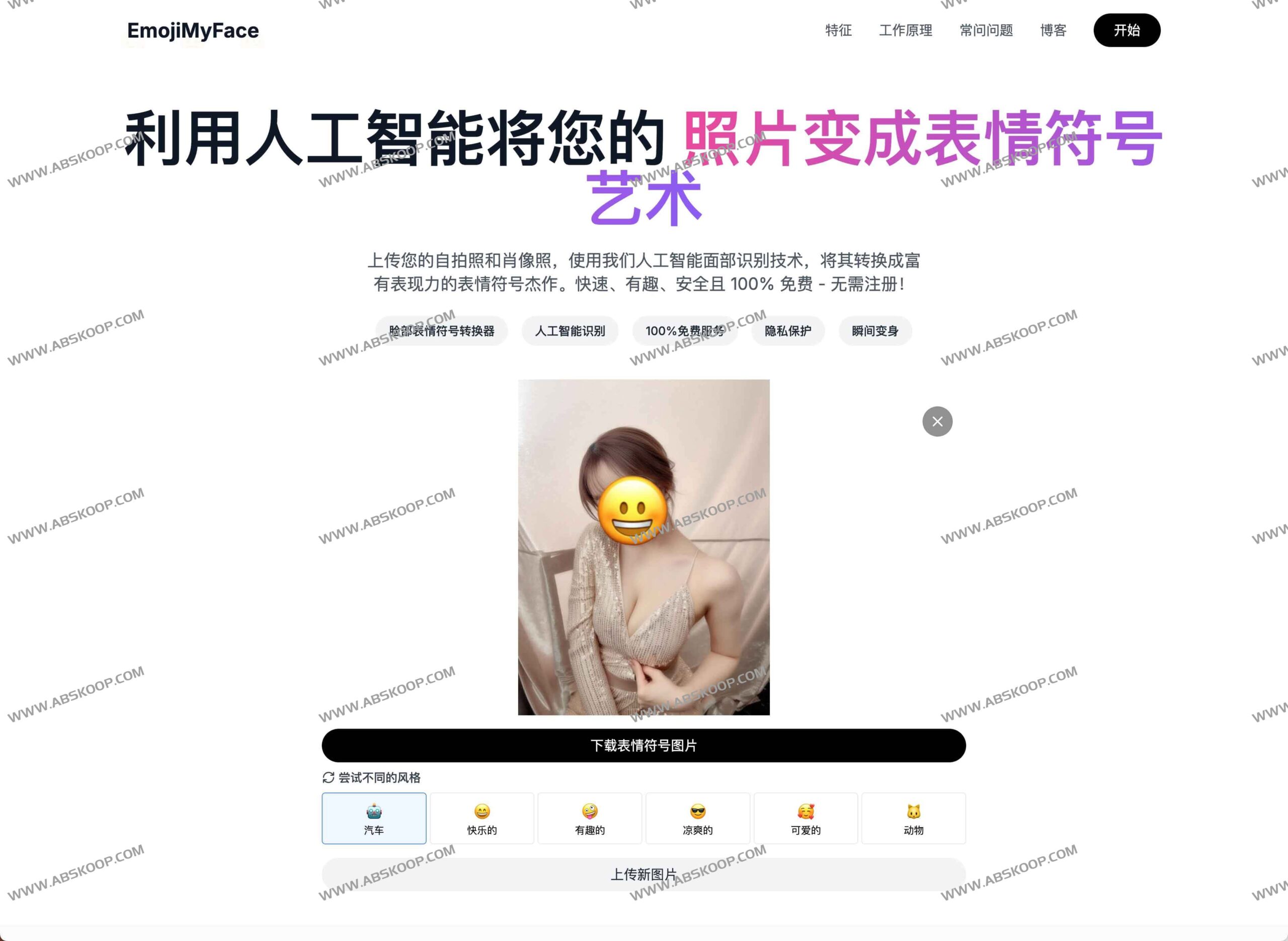 EmojiMyFace：将真实人脸照片快速转换为匹配 Emoji 的 AI 工具