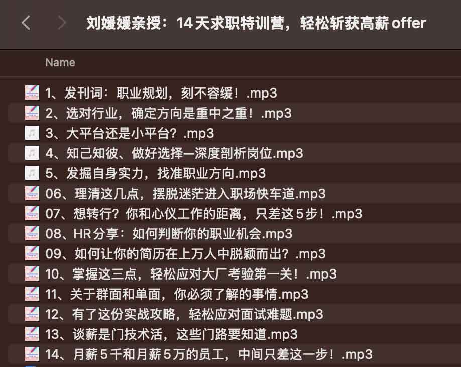 想在两周内快速提升竞争力并拿到高薪 Offer?试试刘媛媛的 14 天求职特训方案 想在两周内快速提升竞争力并拿到高薪 Offer?试试刘媛媛的 14 天求职特训方案
