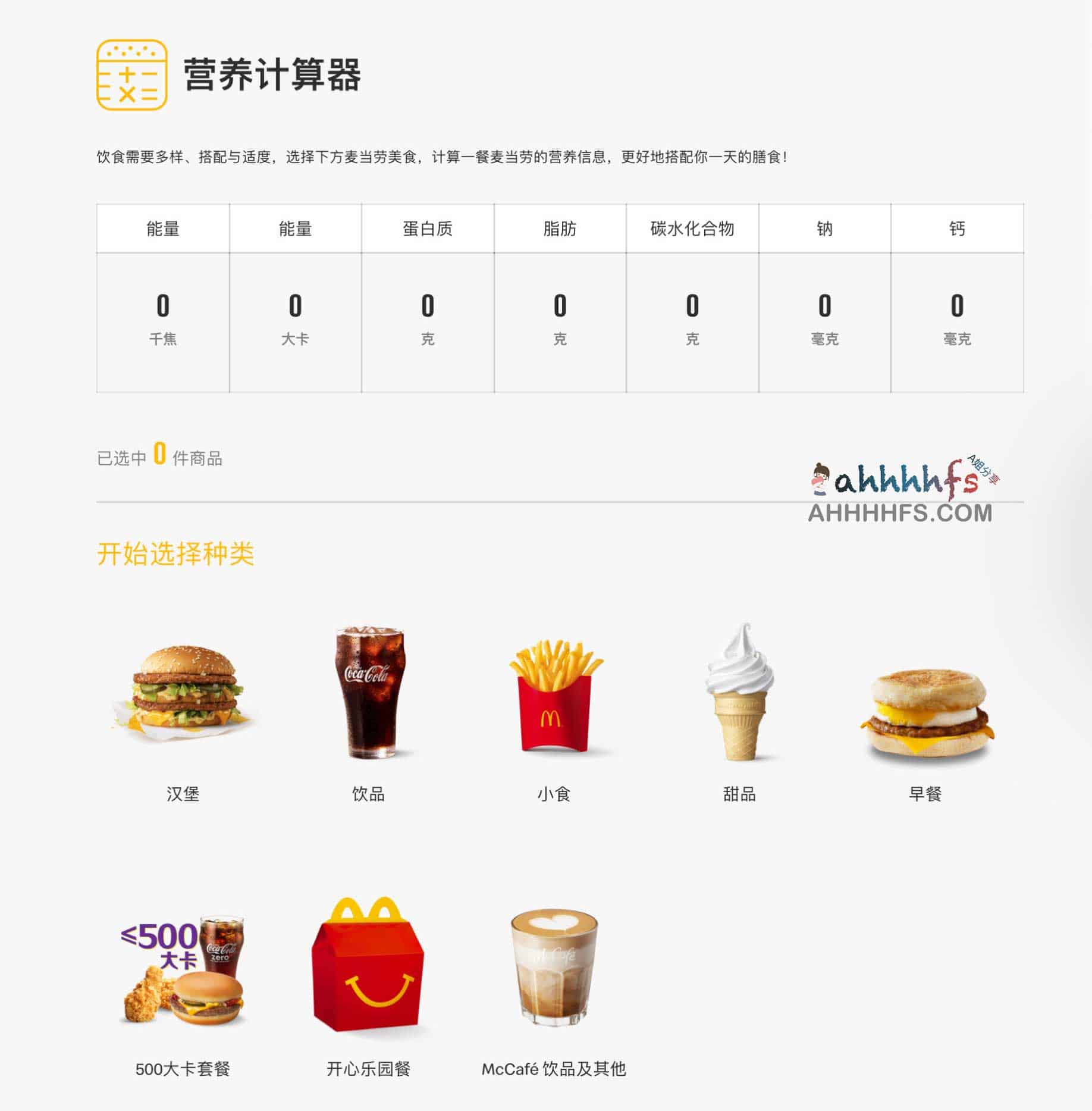 麦当劳推出营养计算器:精准掌控热量摄入,实时量化产品卡路里成分 麦当劳推出营养计算器:精准掌控热量摄入,实时量化产品卡路里成分