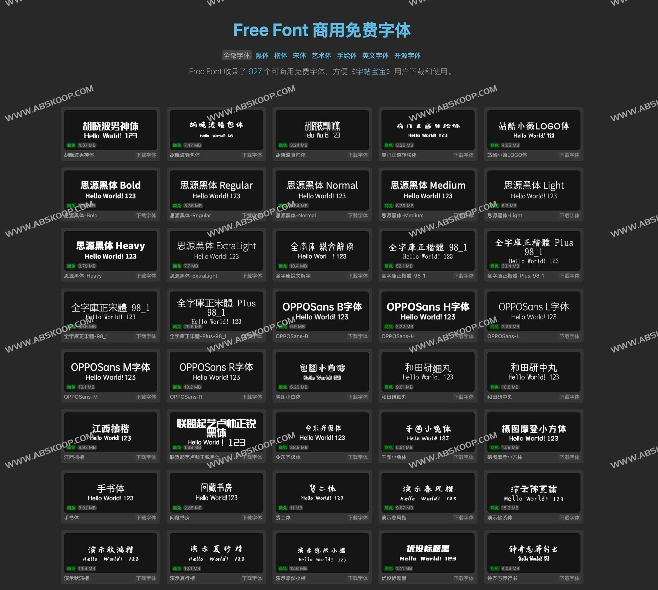 927 款商用免费中英文字体资源库：全类型字体一站式下载指南
