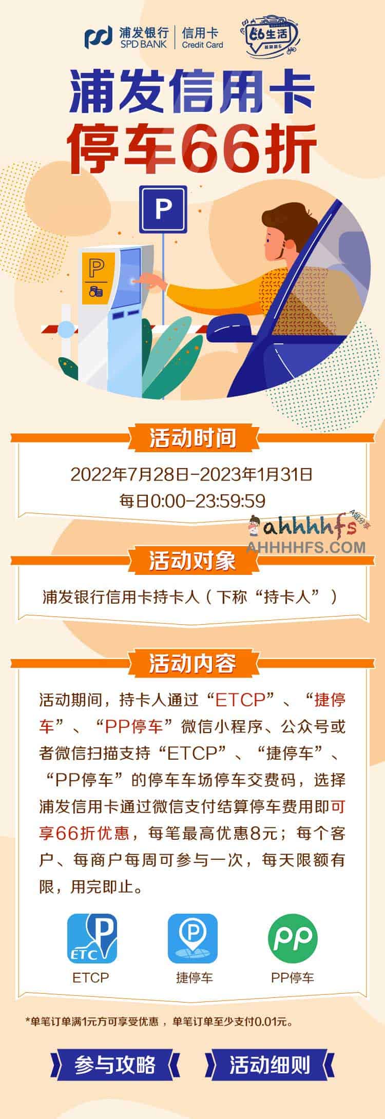 开车停车费太贵？浦发银行信用卡提供 6.6 折缴费优惠