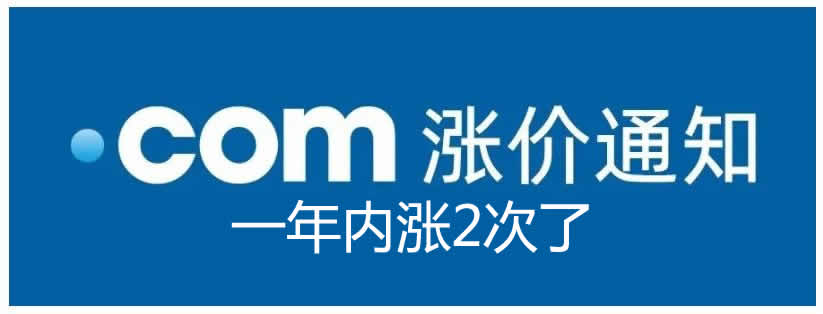 .com 域名续费与注册价格上调:最新调价幅度及应对建议 .com 域名续费与注册价格上调:最新调价幅度及应对建议