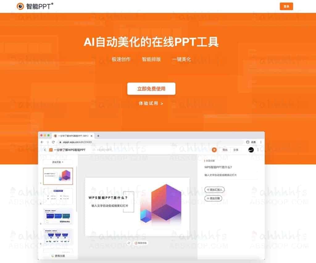 WPS 智能 PPT:AI 自动美化的在线 PPT 工具