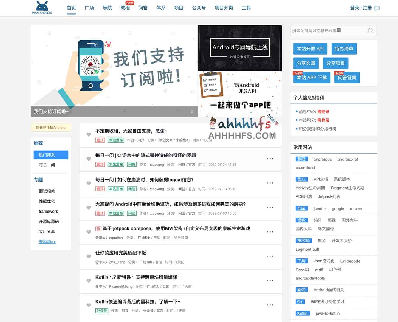 WanAndroid：深耕 Android 玩机技巧与技术实践的知识社区