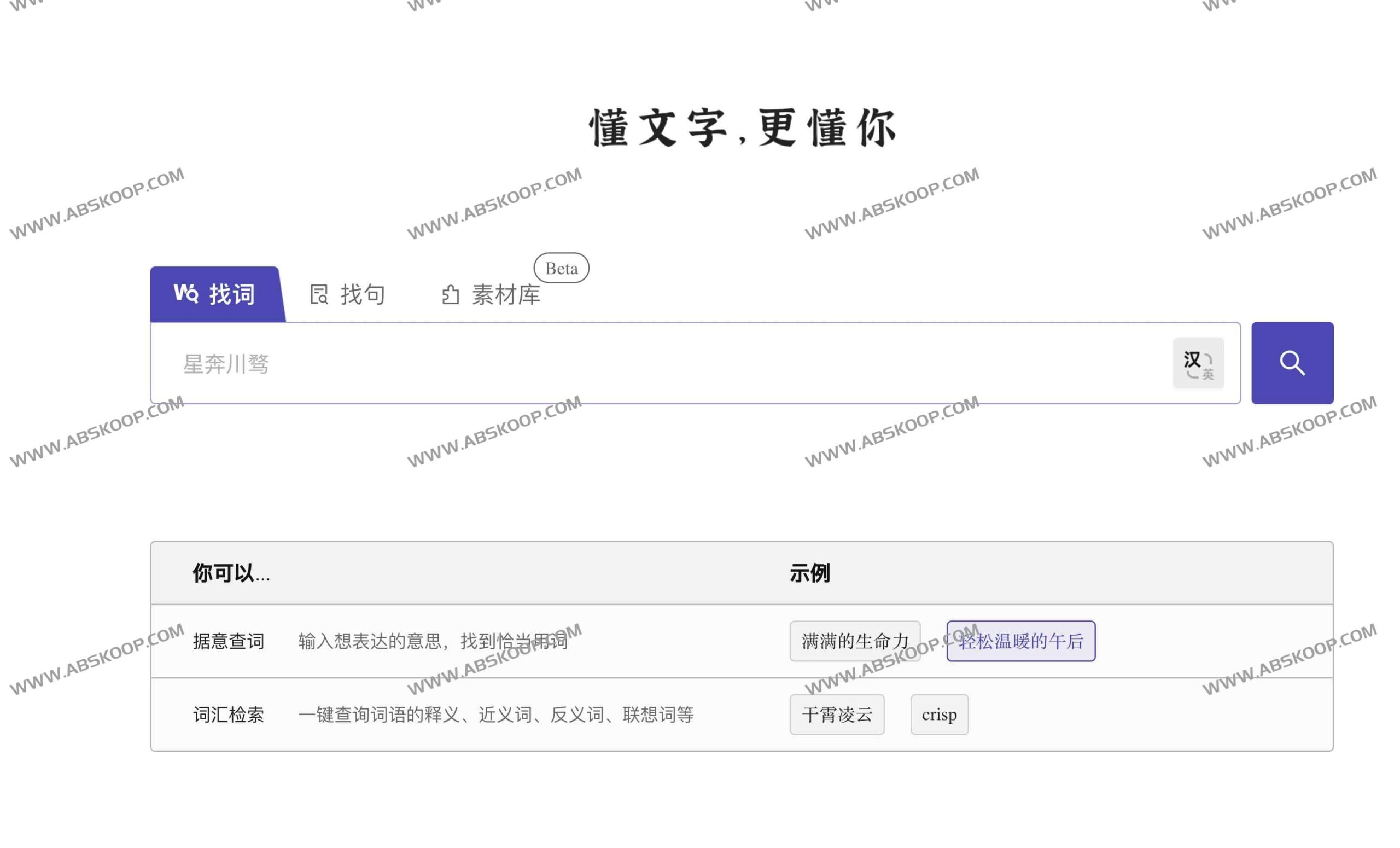 深言达意：基于语义检索的智能写作与精准词句查寻工具