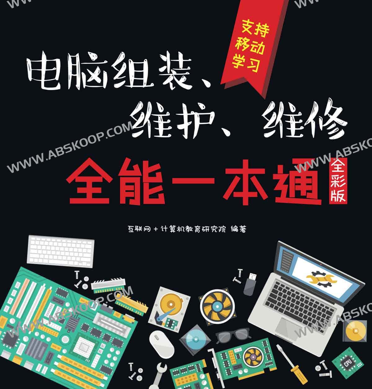 PC 硬件组装与系统维护实操指南(全彩图解版) PC 硬件组装与系统维护实操指南(全彩图解版)