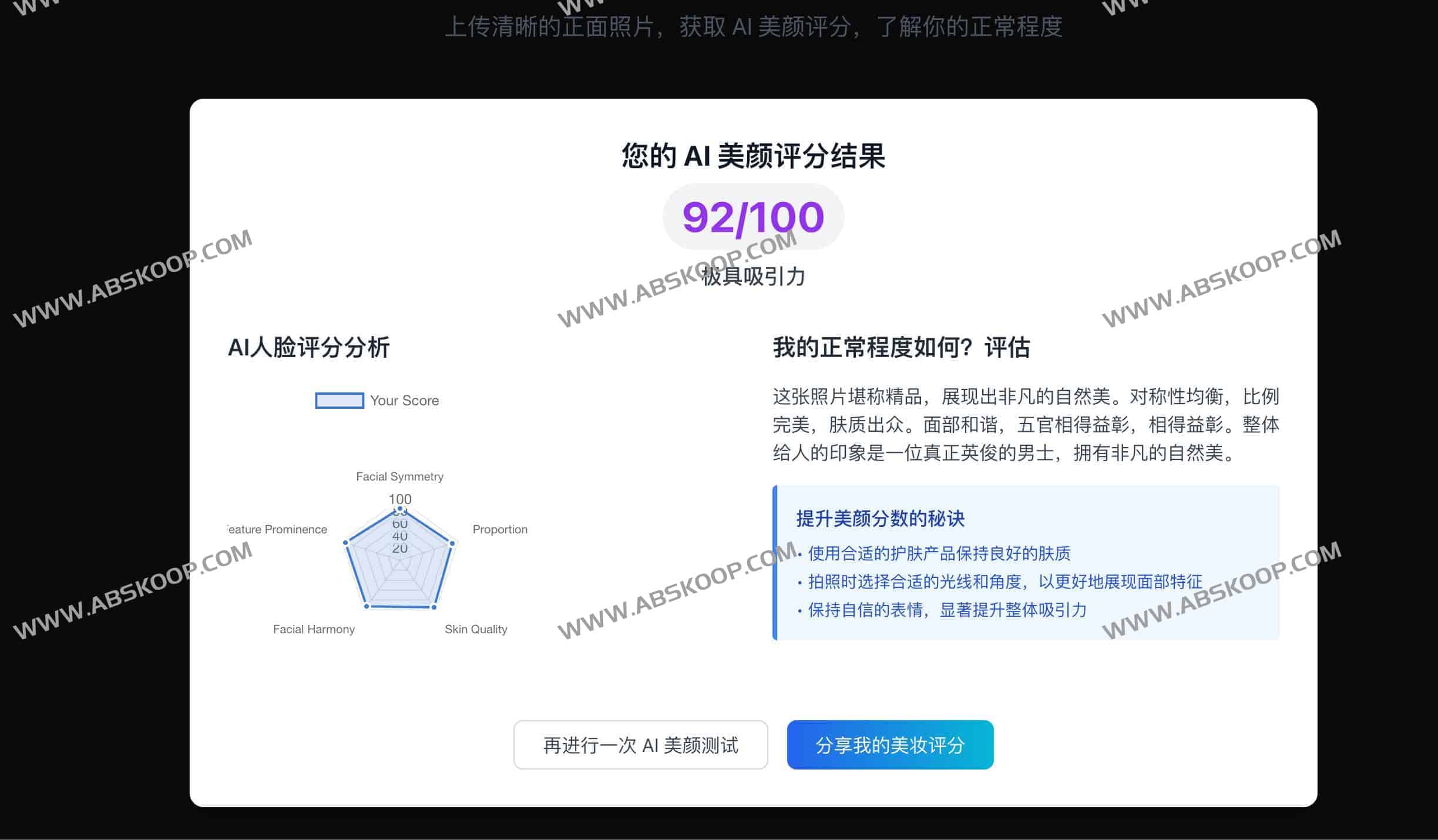 使用 Beauty Score AI 评估面部吸引力的操作指南:从上传照片到获取评分 使用 Beauty Score AI 评估面部吸引力的操作指南:从上传照片到获取评分