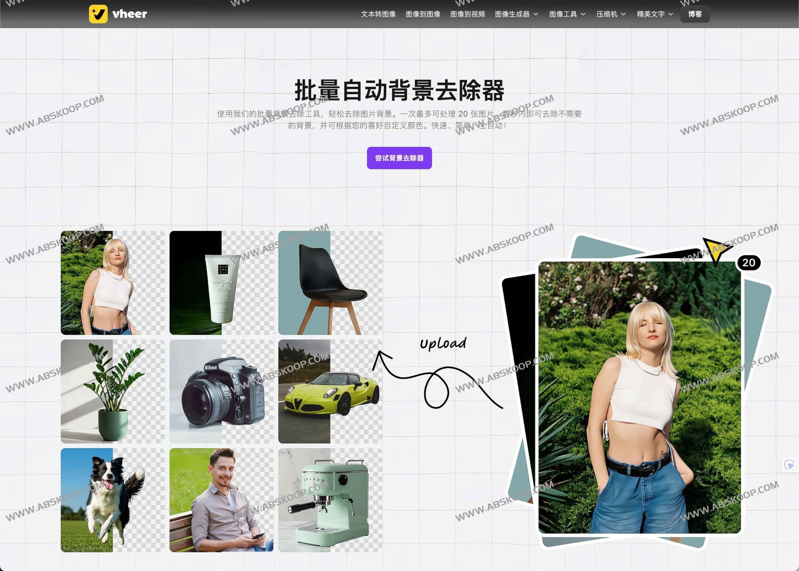 高效实现图像背景自动化剔除：Vheer Background Remover 批量处理实操指南