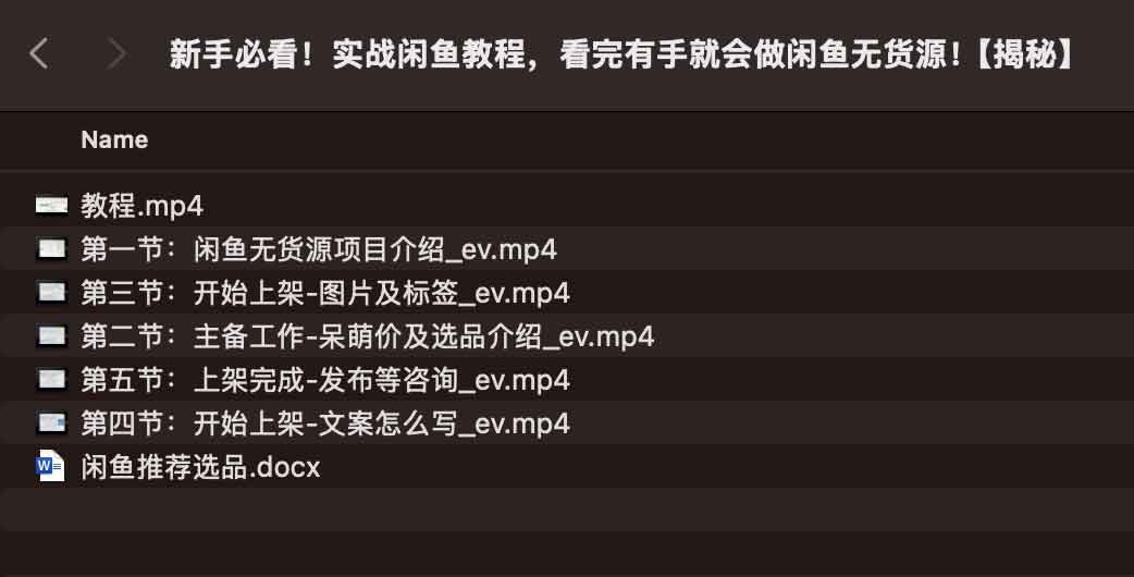 闲鱼无货源实操指南:从入门到起号的执行链路 闲鱼无货源实操指南:从入门到起号的执行链路
