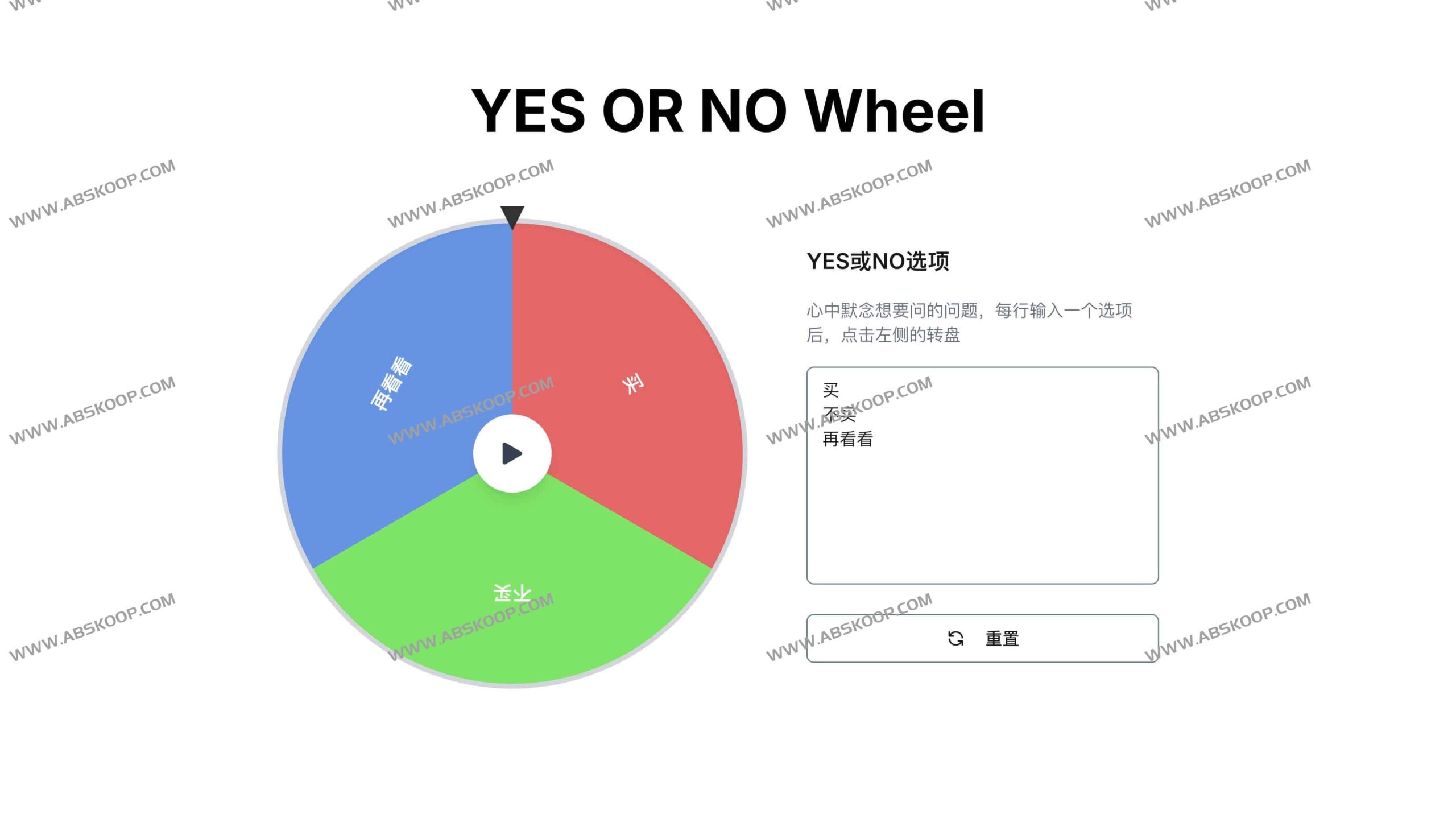 如何使用 YES OR NO 决策转盘快速解决选择困难症