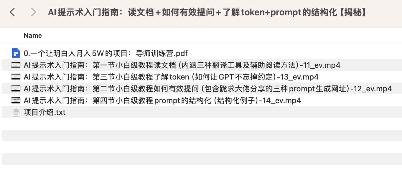 从文档研读到结构化实操：高效 AI 提示词（Prompt）进阶指南