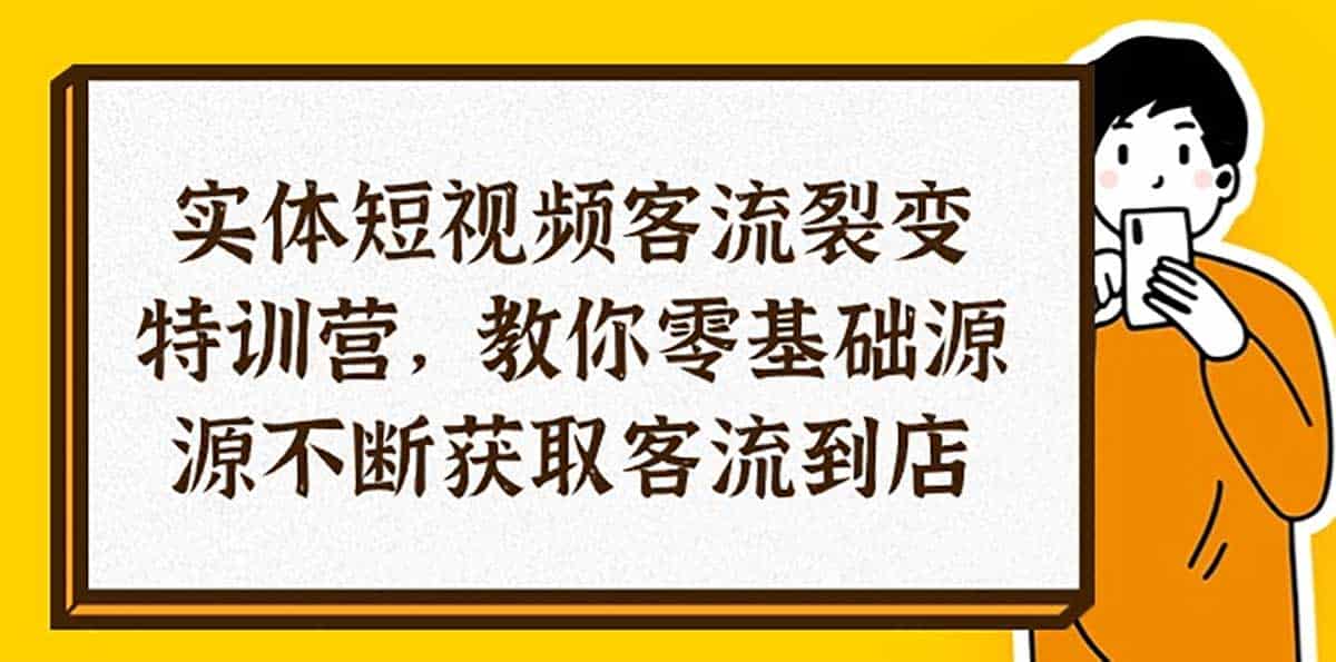实体店短视频获客实操指南：从零开始实现客流裂变与到店转化