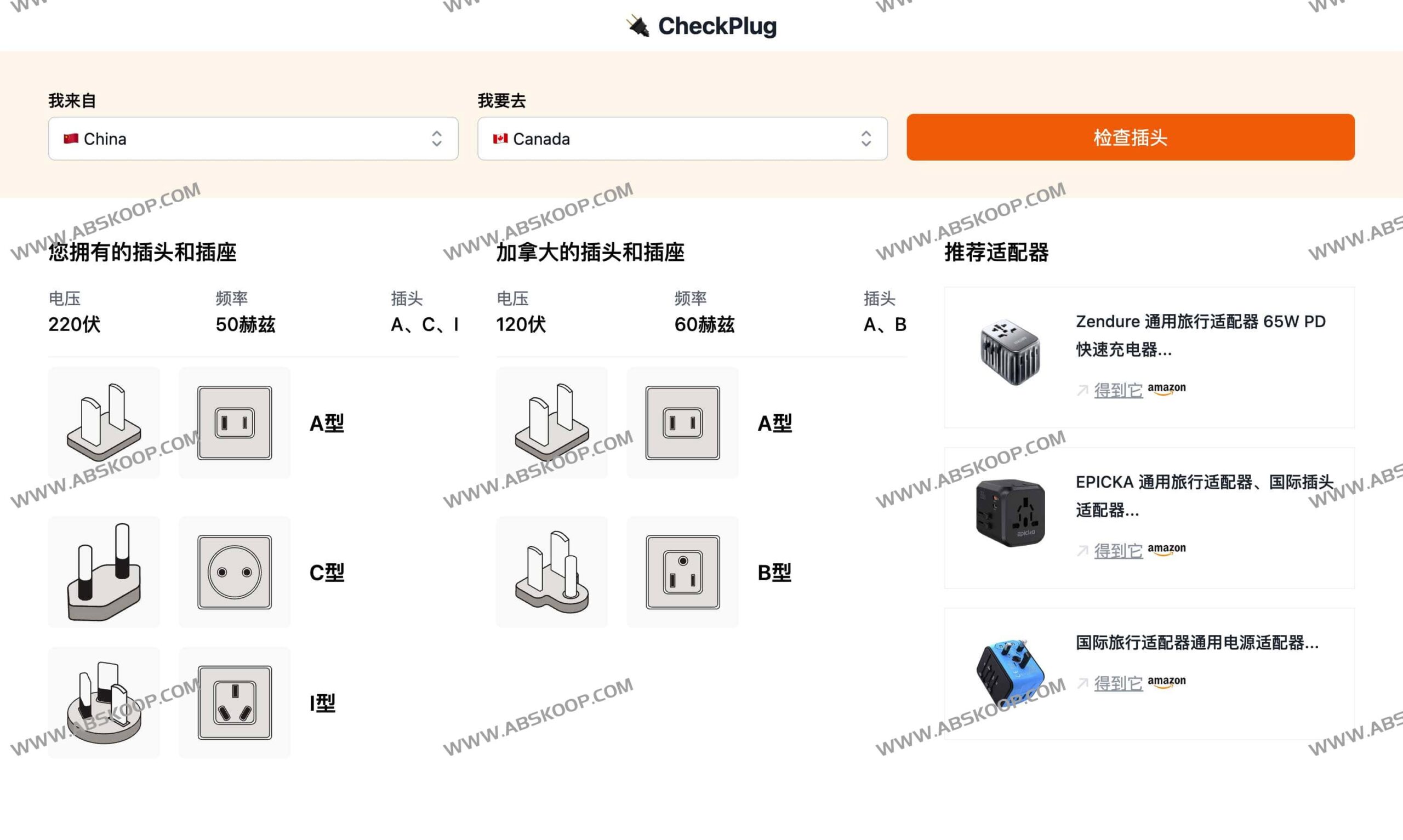 出国旅行担心电器插头不匹配？试试用 CheckPlug 快速查询全球适配方案