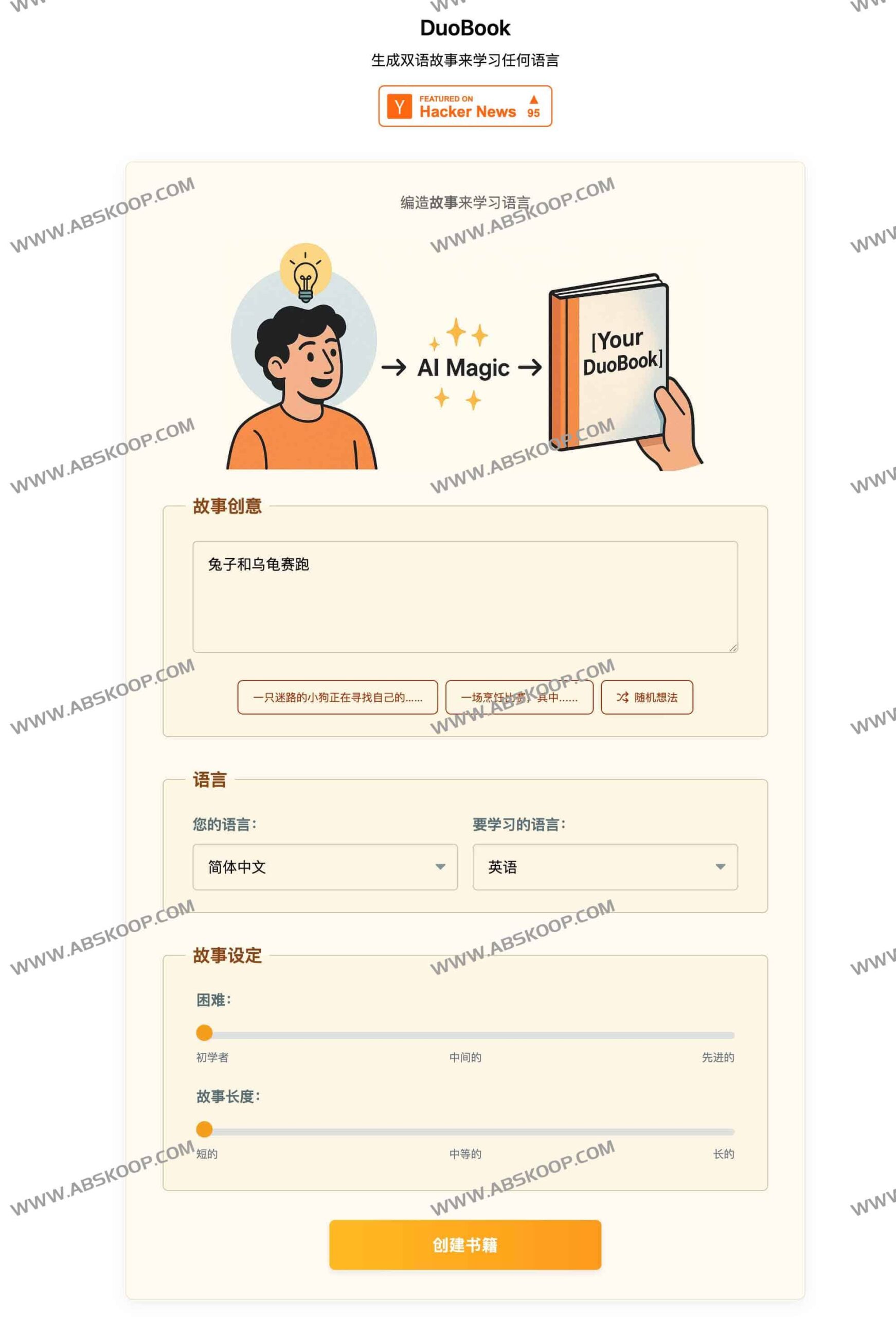 利用 DuoBook 创作 AI 双语故事学习外语的实操步骤