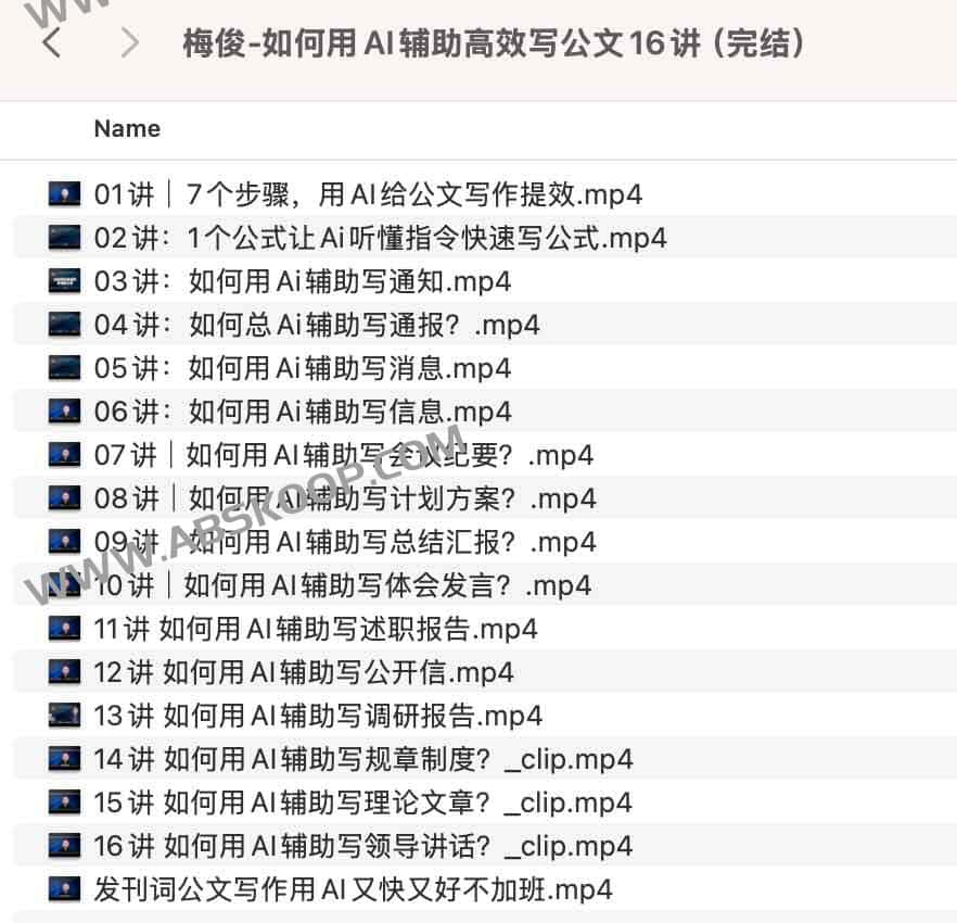AI 赋能公文写作：梅俊高效实操全指南（16 讲完结）
