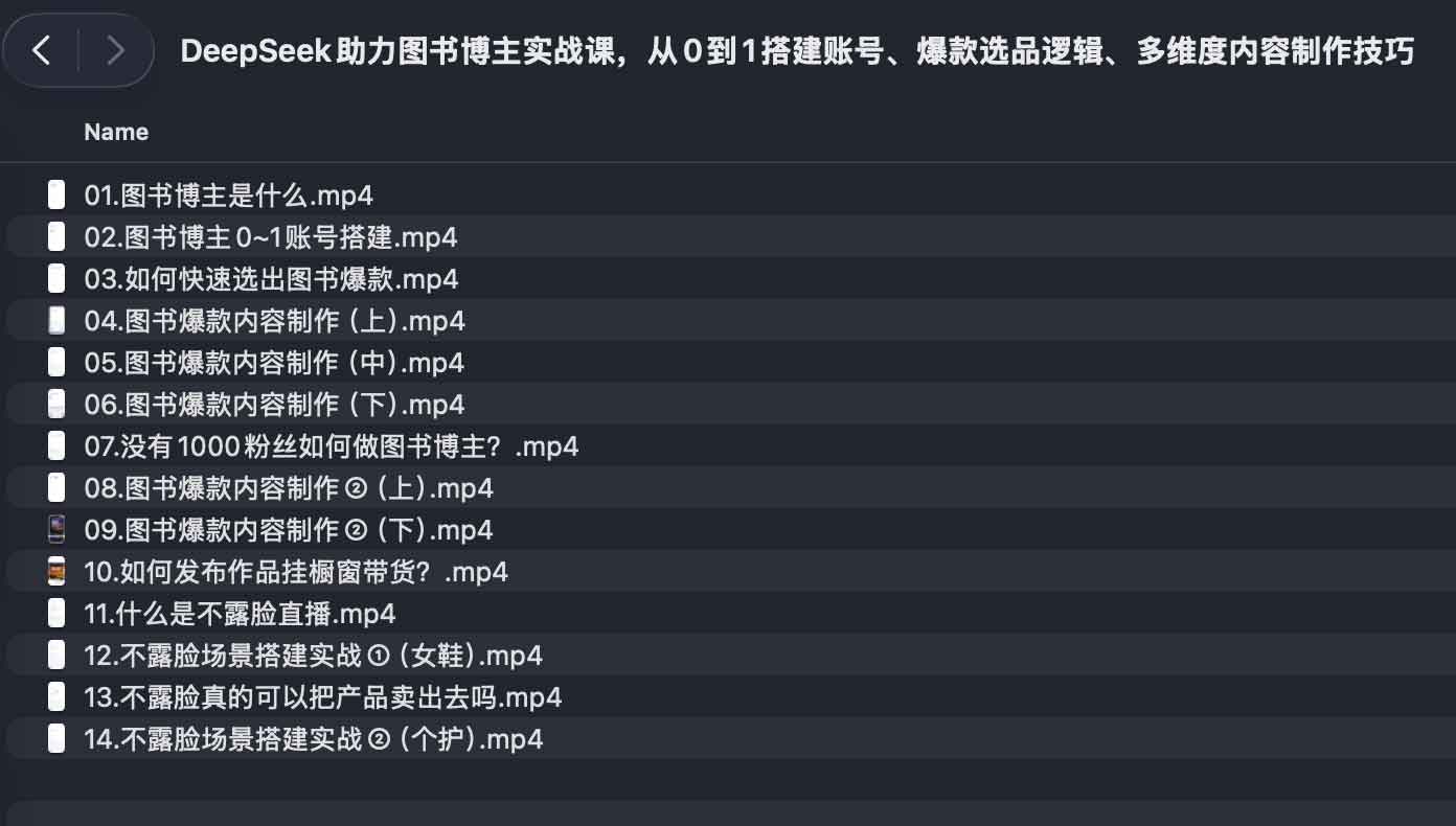 利用 DeepSeek 打造图书账号：从起号实操、爆款选品到内容生产全流程
