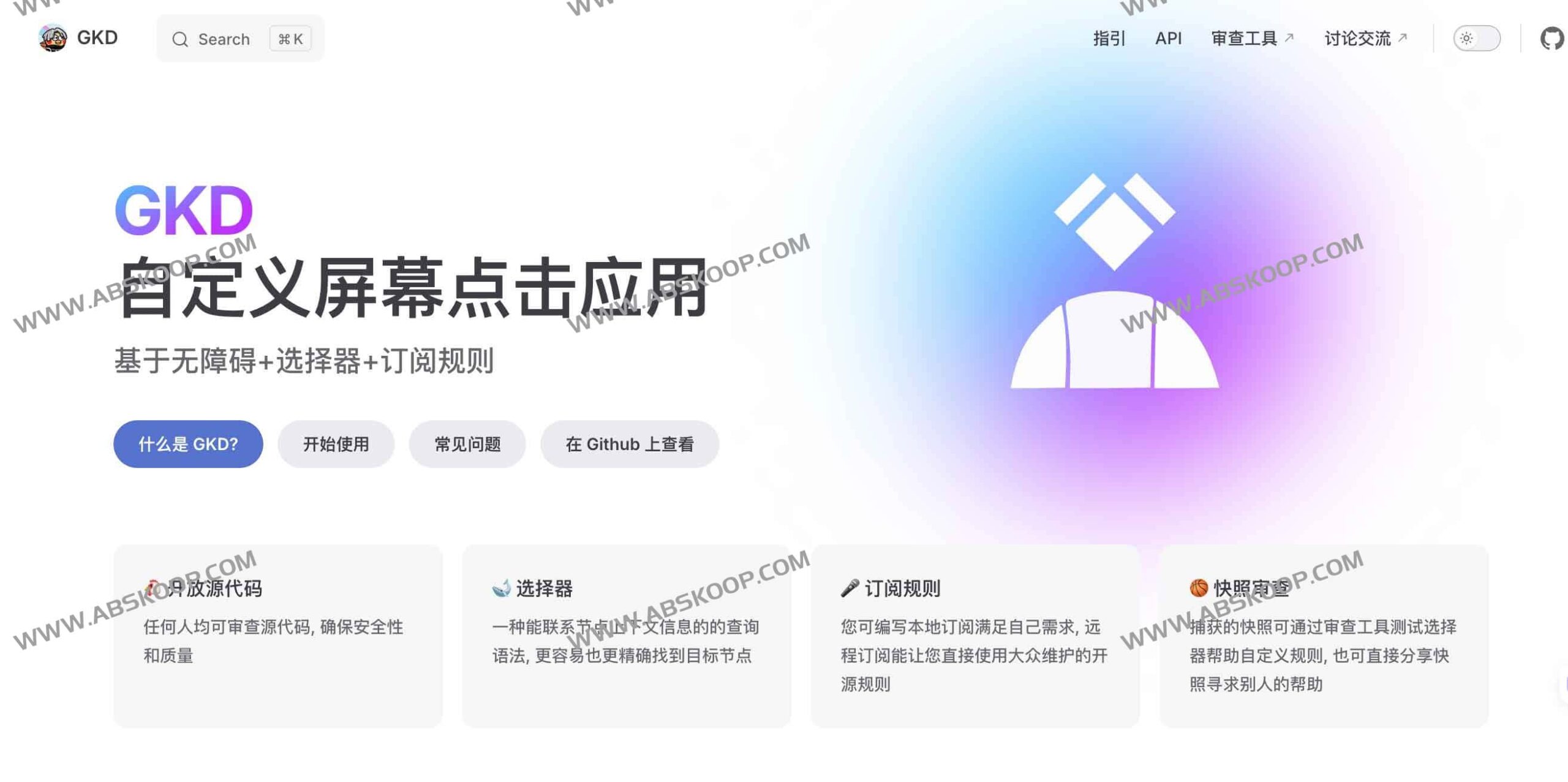 GKD 开源 Android 自动点击器:通过订阅规则高效拦截 App 启动广告 GKD 开源 Android 自动点击器:通过订阅规则高效拦截 App 启动广告