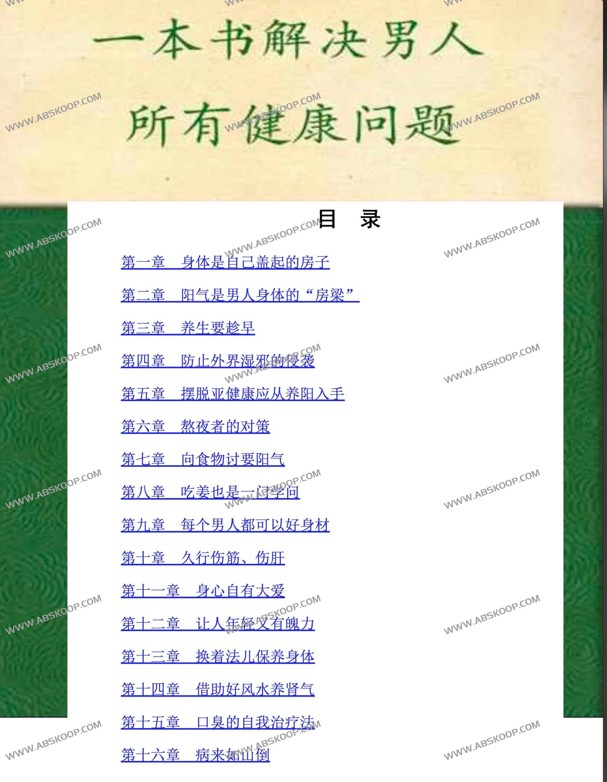男性健康全周期管理指南：基于《道法自然》的系统性调理方案与 PDF 实操手册