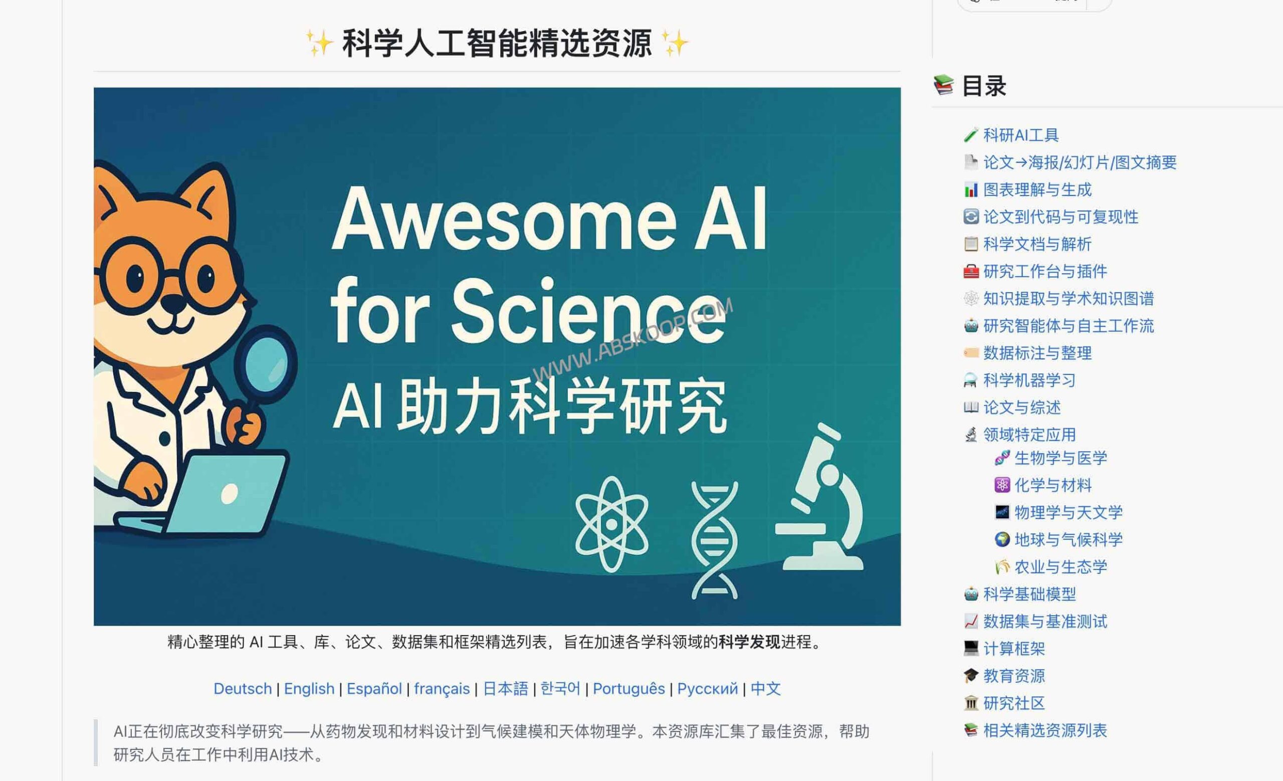 如何高效利用 AI 加速科研？这份 AI4Science 全流程资源库涵盖了从文献挖掘到数据分析的工具与数据集