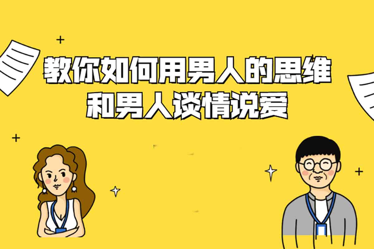 男性思维拆解：李坤、姚式瑾、邹顺顺教你高效沟通与情感经营