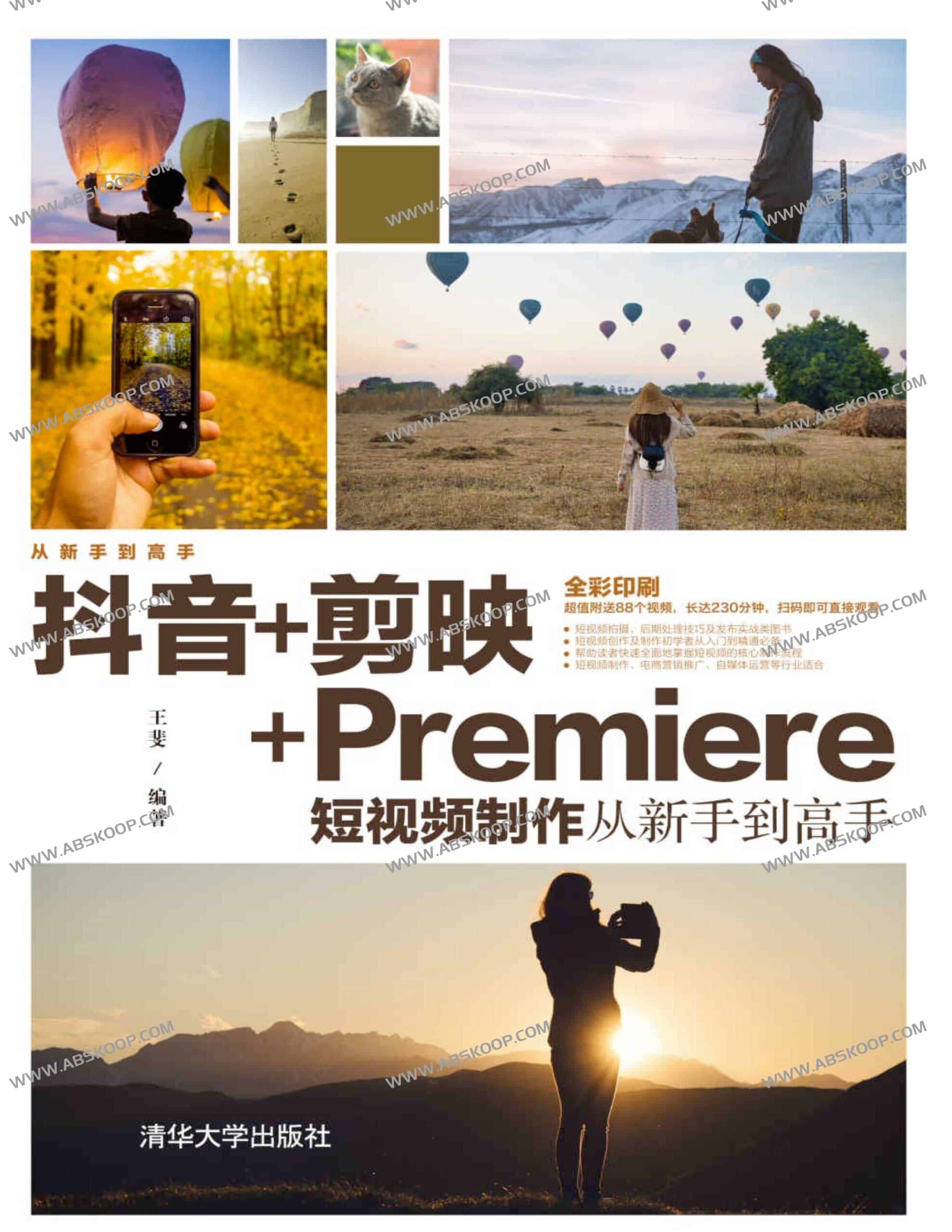 从零起步:基于抖音、剪映与 Premiere 的短视频全链路制作指南 从零起步:基于抖音、剪映与 Premiere 的短视频全链路制作指南