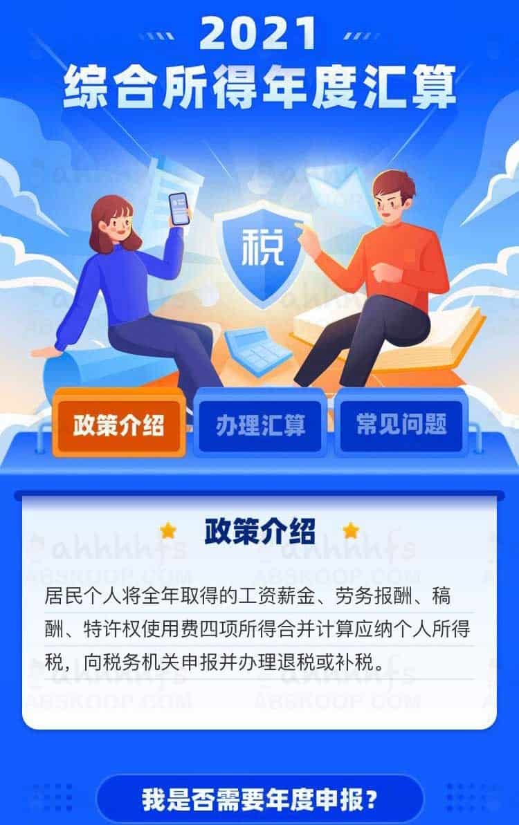 个税年度汇算怎么操作?详解 2021 年补税与退税的办理流程 个税年度汇算怎么操作?详解 2021 年补税与退税的办理流程