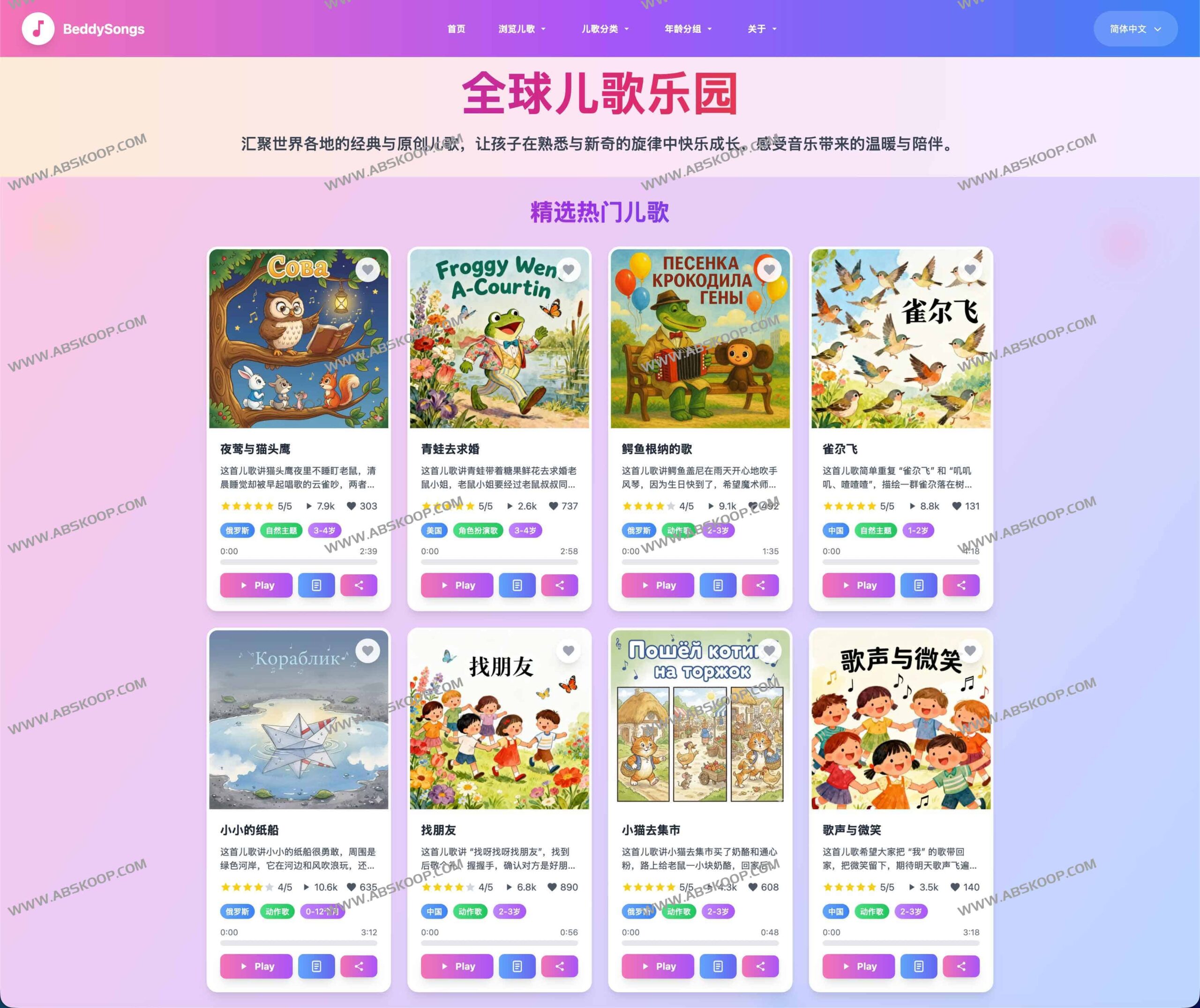 孩子想听不同语言的儿歌却找不到资源？试试 BeddySongs：覆盖千首多语种曲目且支持按年龄与主题筛选