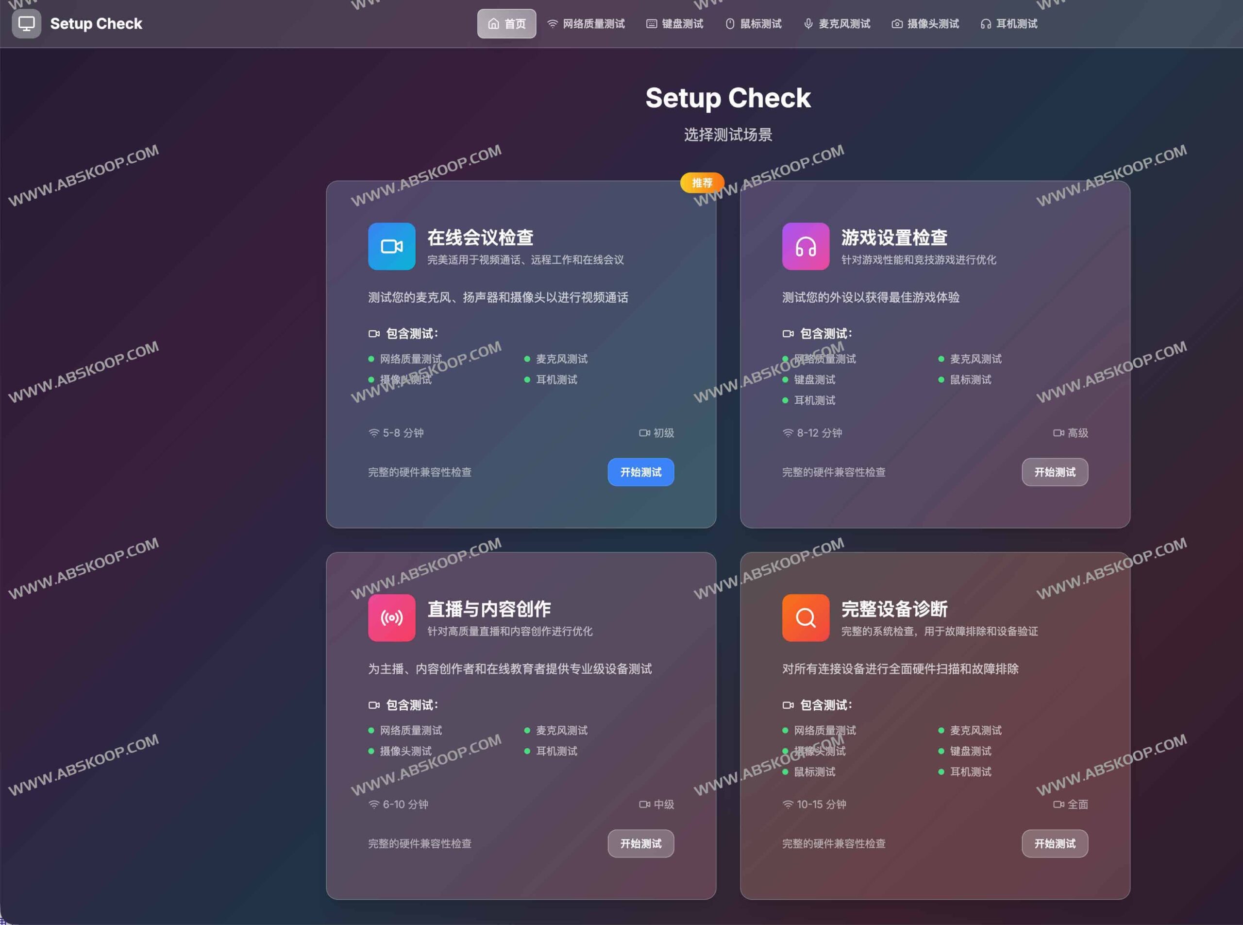 如何使用 Setup Check 快速检测摄像头、麦克风与网络状态：操作指南