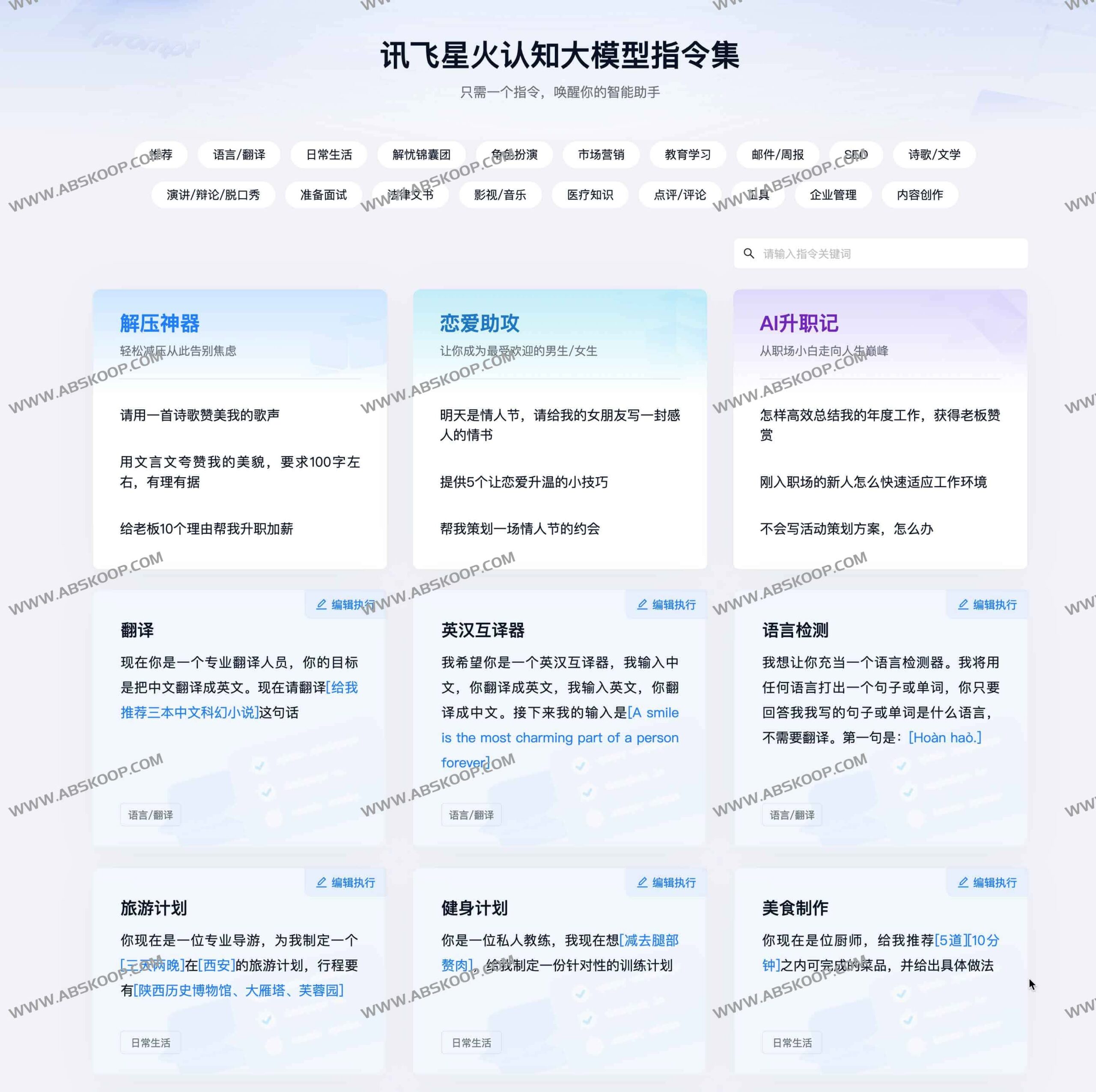 讯飞星火认知大模型指令集指南：核心能力与应用实践