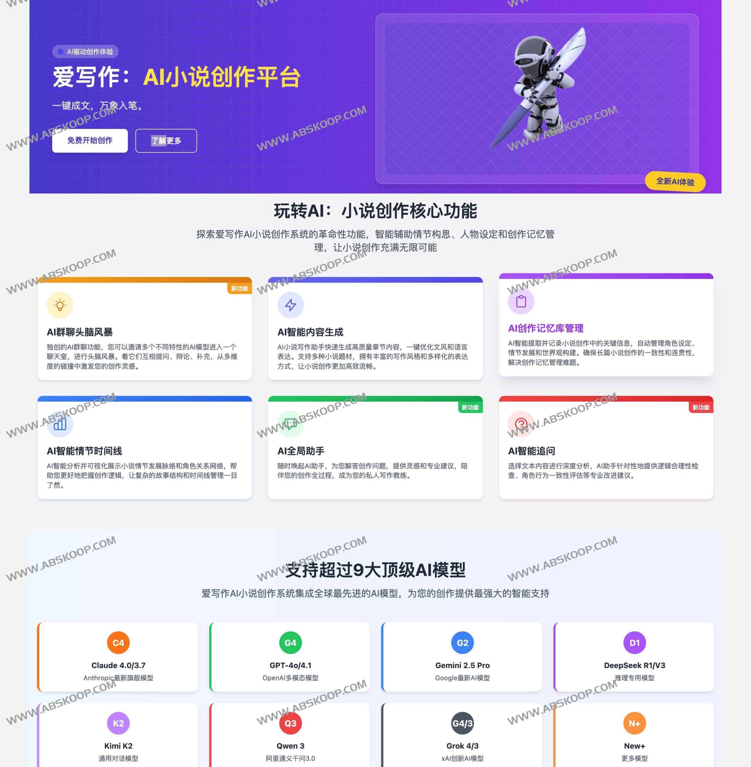 爱写作 AI 小说平台:集成 9 大主流模型实现万字长篇快速出书,将智能创作流程简化为一键操作 爱写作 AI 小说平台:集成 9 大主流模型实现万字长篇快速出书,将智能创作流程简化为一键操作