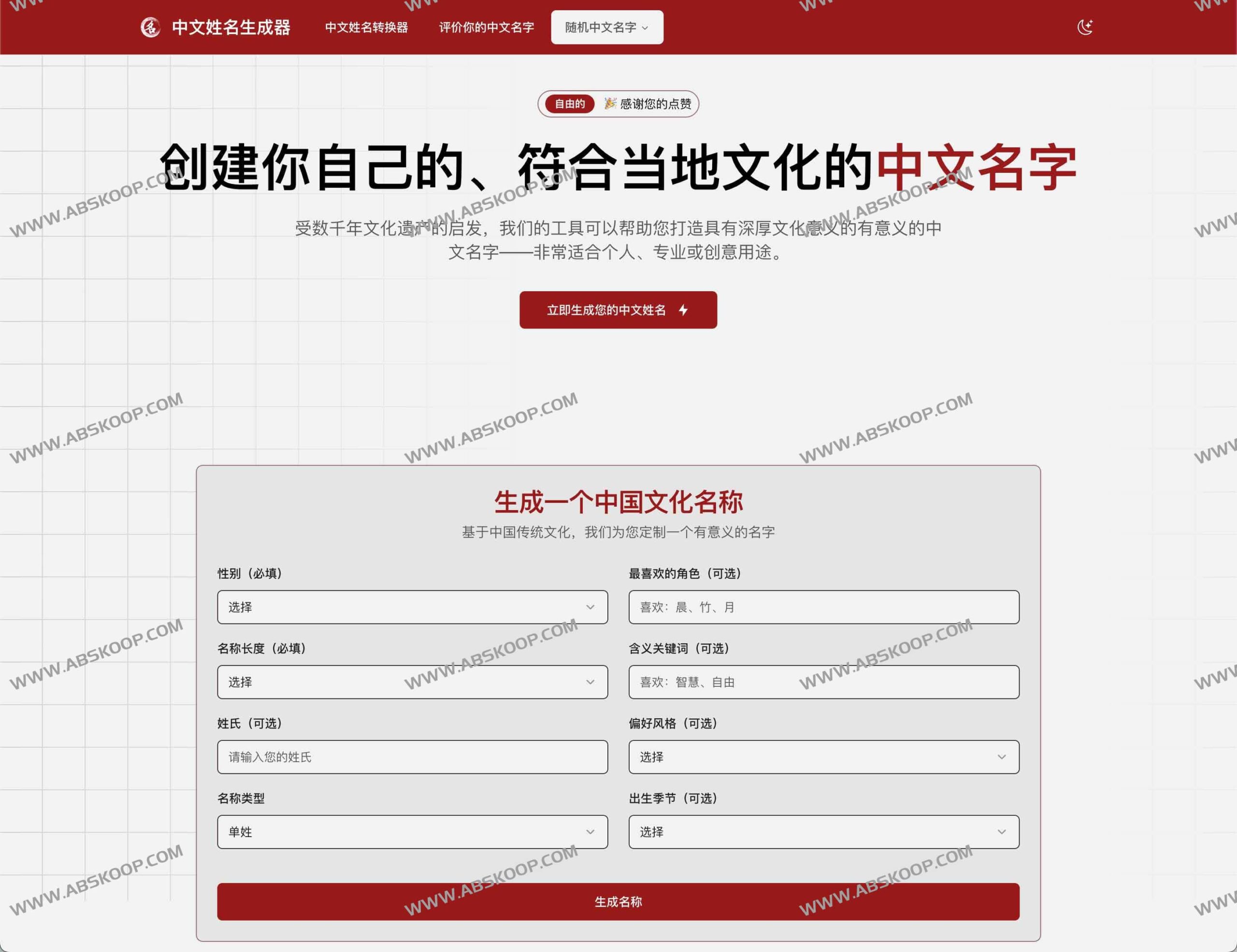 中文姓名随机生成工具:快速创建符合文化语境的中文名称,支持自定义姓氏与风格筛选 中文姓名随机生成工具:快速创建符合文化语境的中文名称,支持自定义姓氏与风格筛选