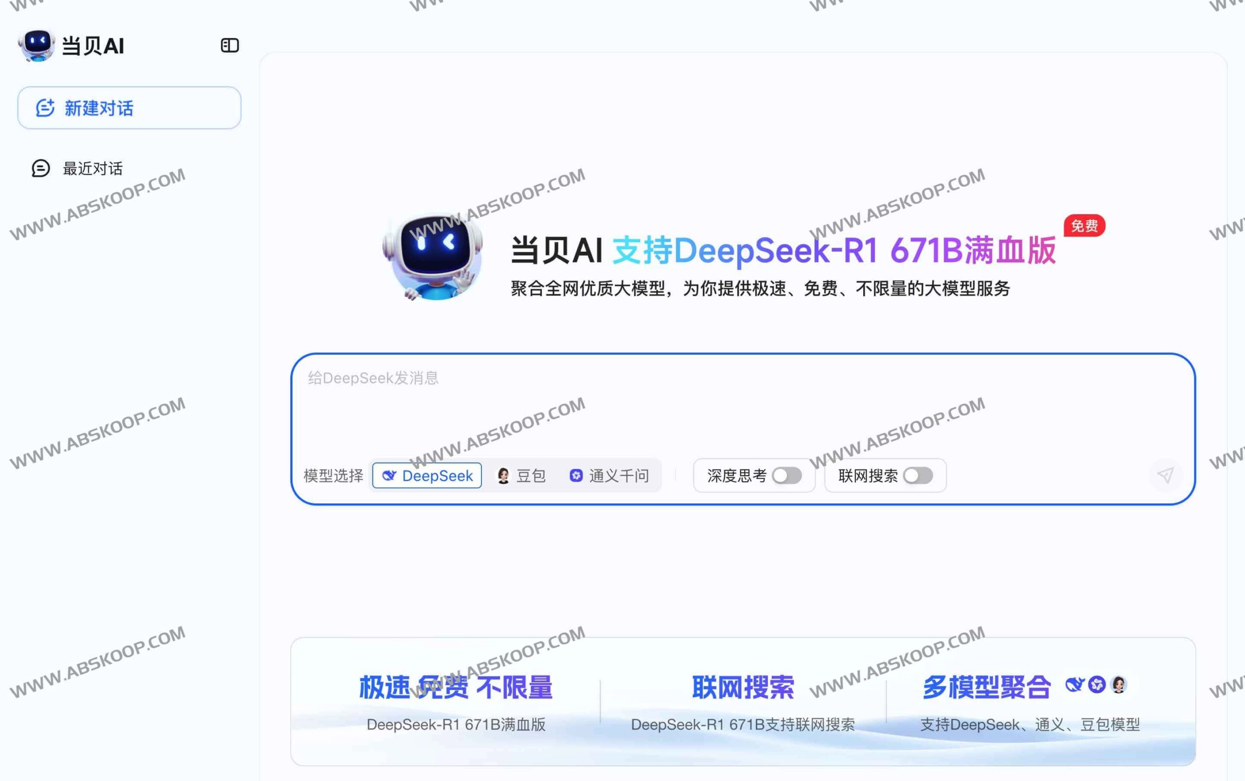 当贝 AI 集成 DeepSeek 满血版：一站式免费调用通义千问、豆包等主流大模型实操指南