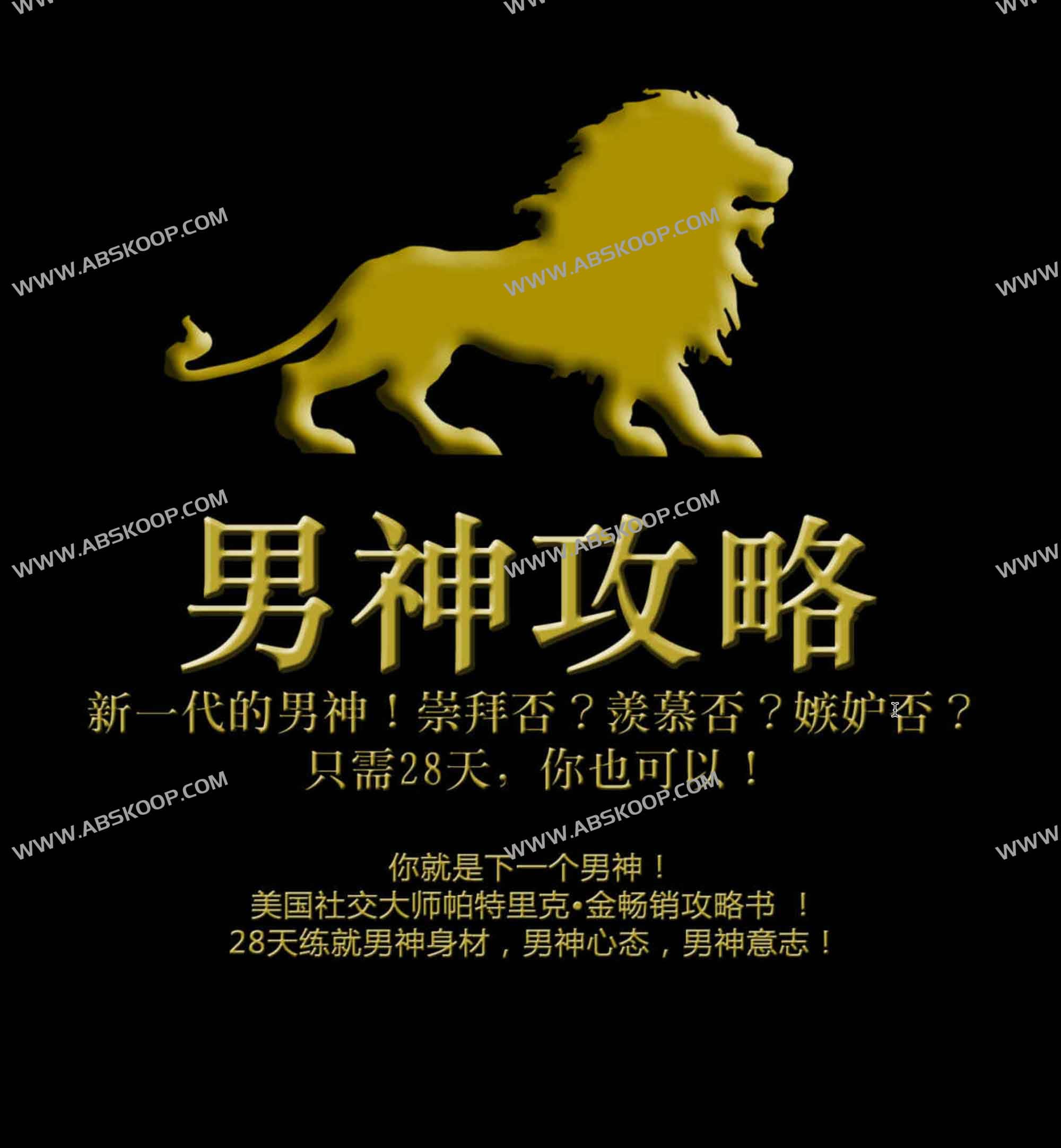 想在一个月内快速提升个人魅力并赢得心仪男性的好感？试试这套 28 天进阶方案