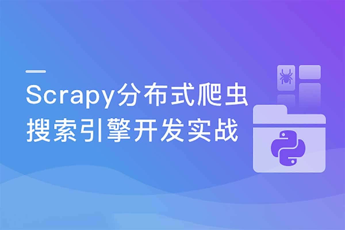 Python 分布式爬虫实战：三年迭代的工程化开发指南
