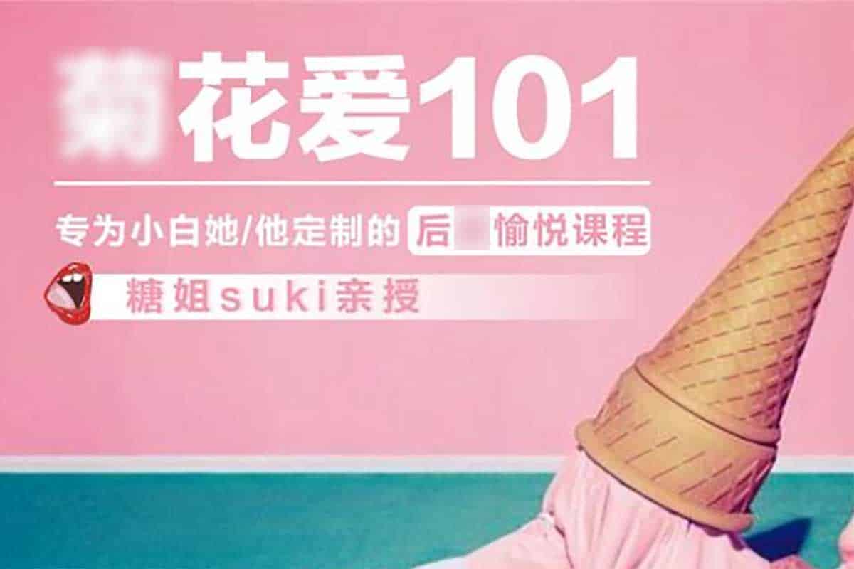 Ju 花爱 101：零基础亲密关系进阶与愉悦指南