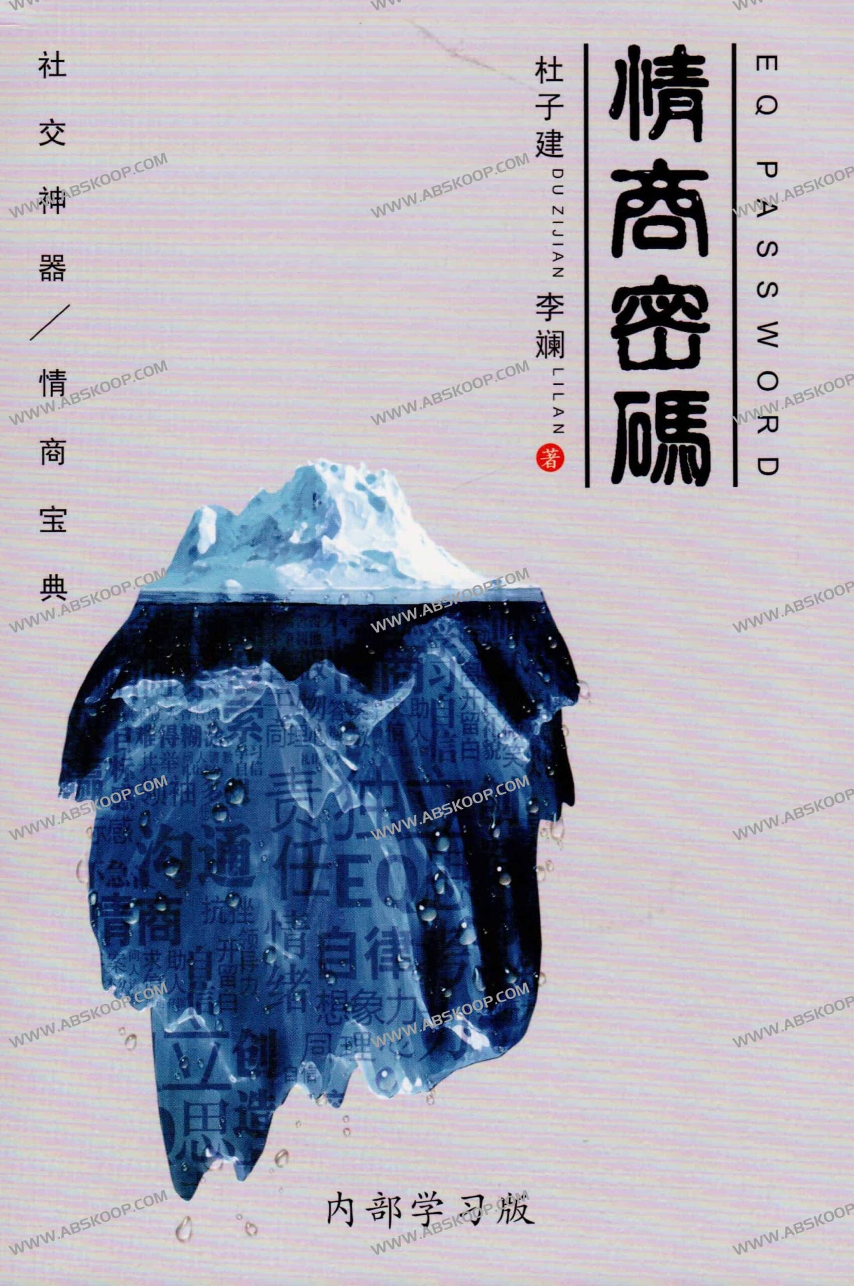 杜子健《情商密码》实操指南:社交逻辑与沟通技巧内化笔记 杜子健《情商密码》实操指南:社交逻辑与沟通技巧内化笔记