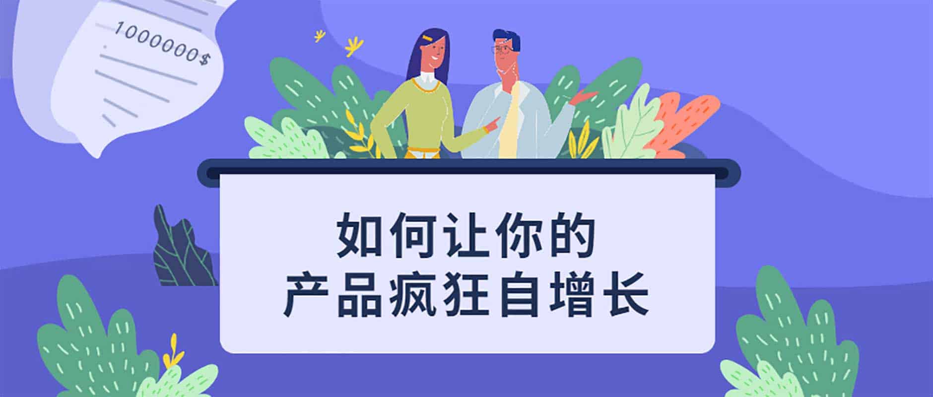 实现产品规模化自增长的 5 个核心操作步骤 实现产品规模化自增长的 5 个核心操作步骤