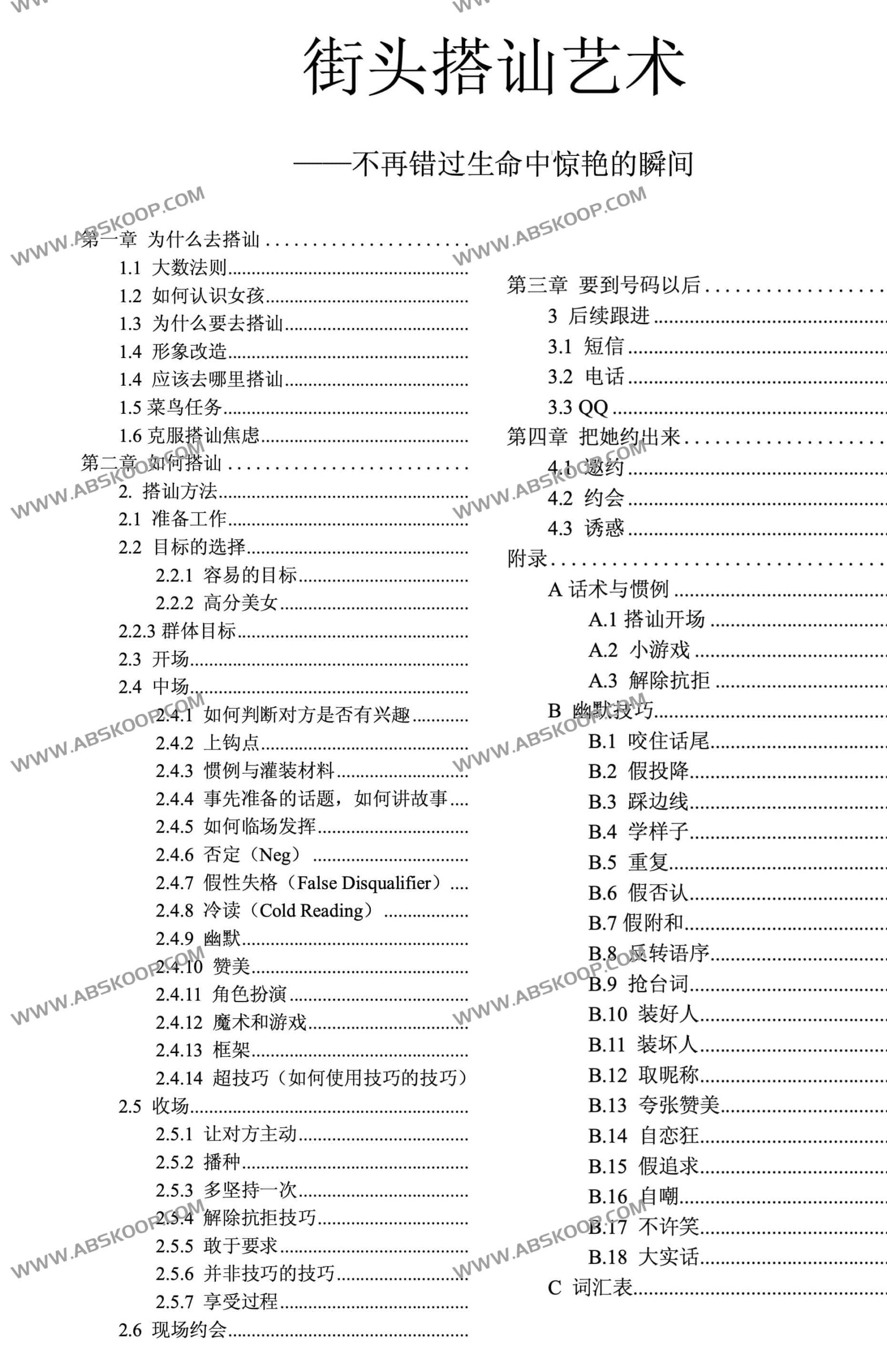《街头搭讪艺术》（寒江雪著）电子版下载：实操指南与适用场景分析