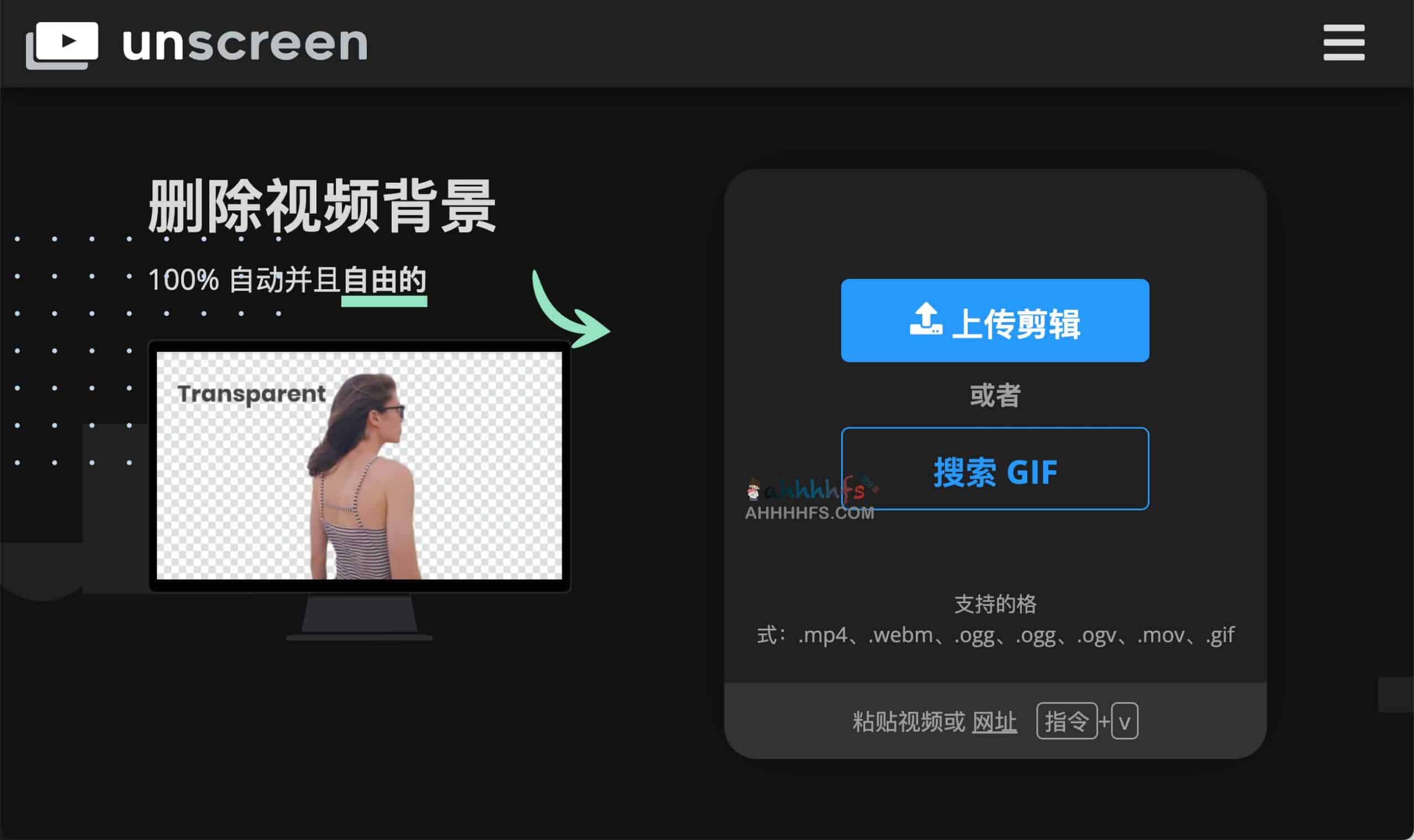 Unscreen 视频背景自动移除工具:无需绿屏的在线去除方案及使用指南 Unscreen 视频背景自动移除工具:无需绿屏的在线去除方案及使用指南