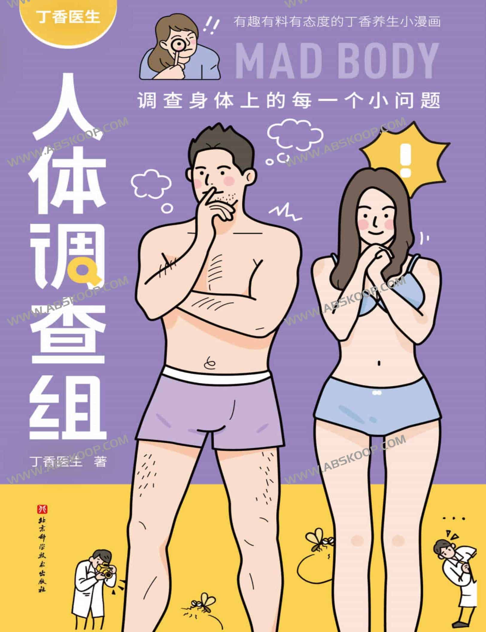 丁香医生《人体调查组》电子书资源下载与阅读指南 丁香医生《人体调查组》电子书资源下载与阅读指南